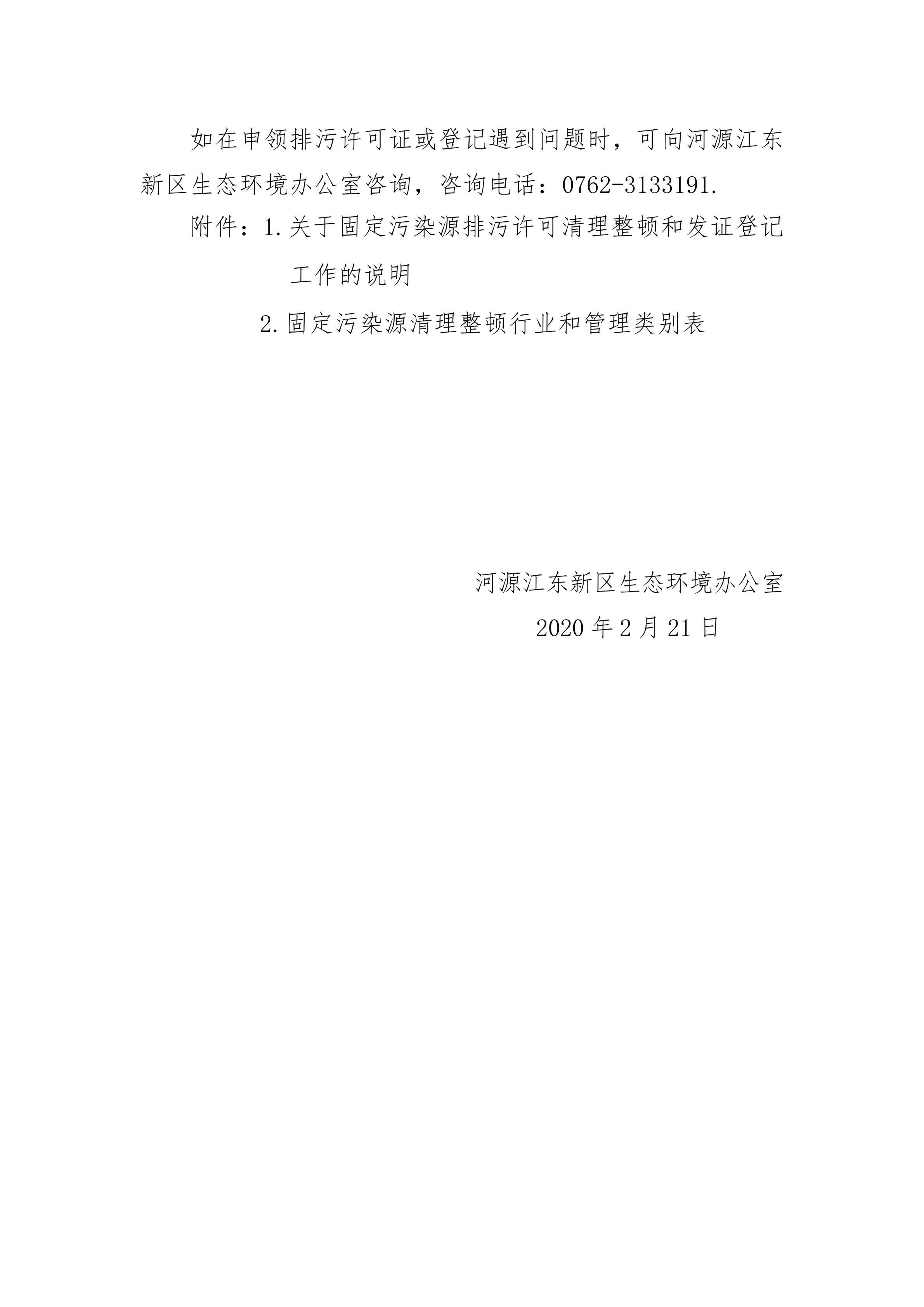 致新區(qū)各排污單位的一封信(1)_01.jpg