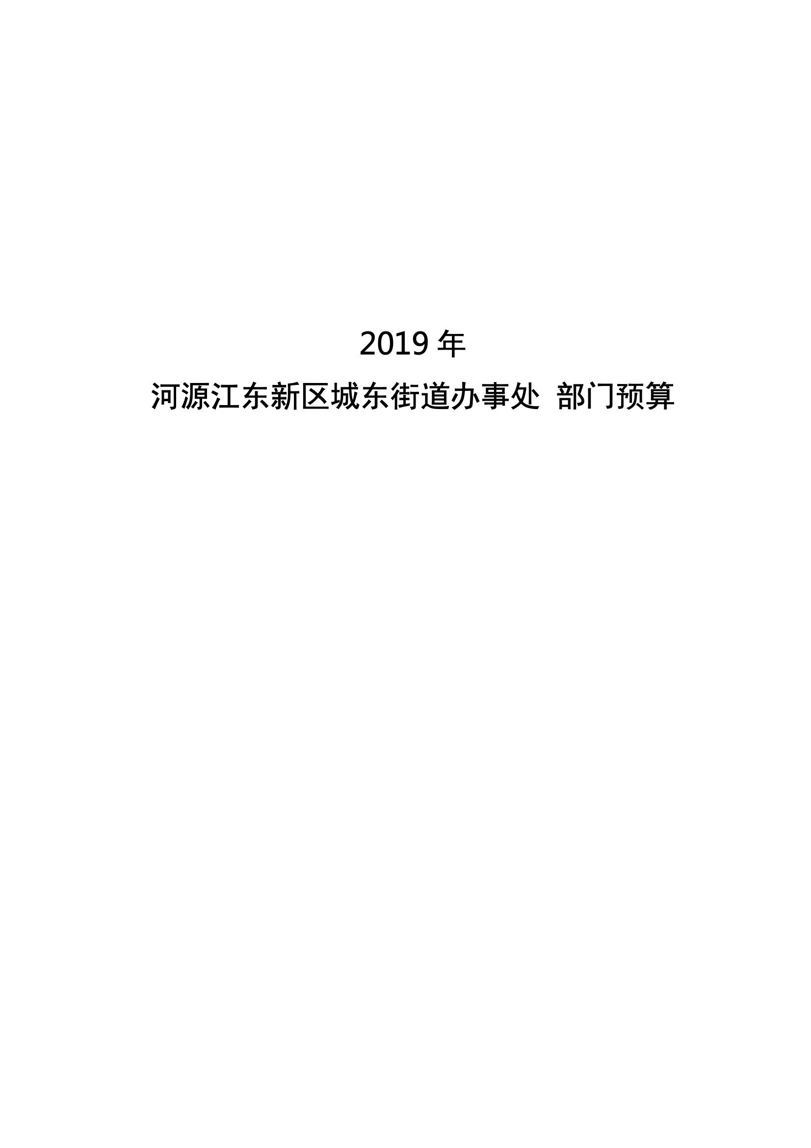 2019年河源江東新區城東街道辦事處部門預算.pdf-01.jpeg