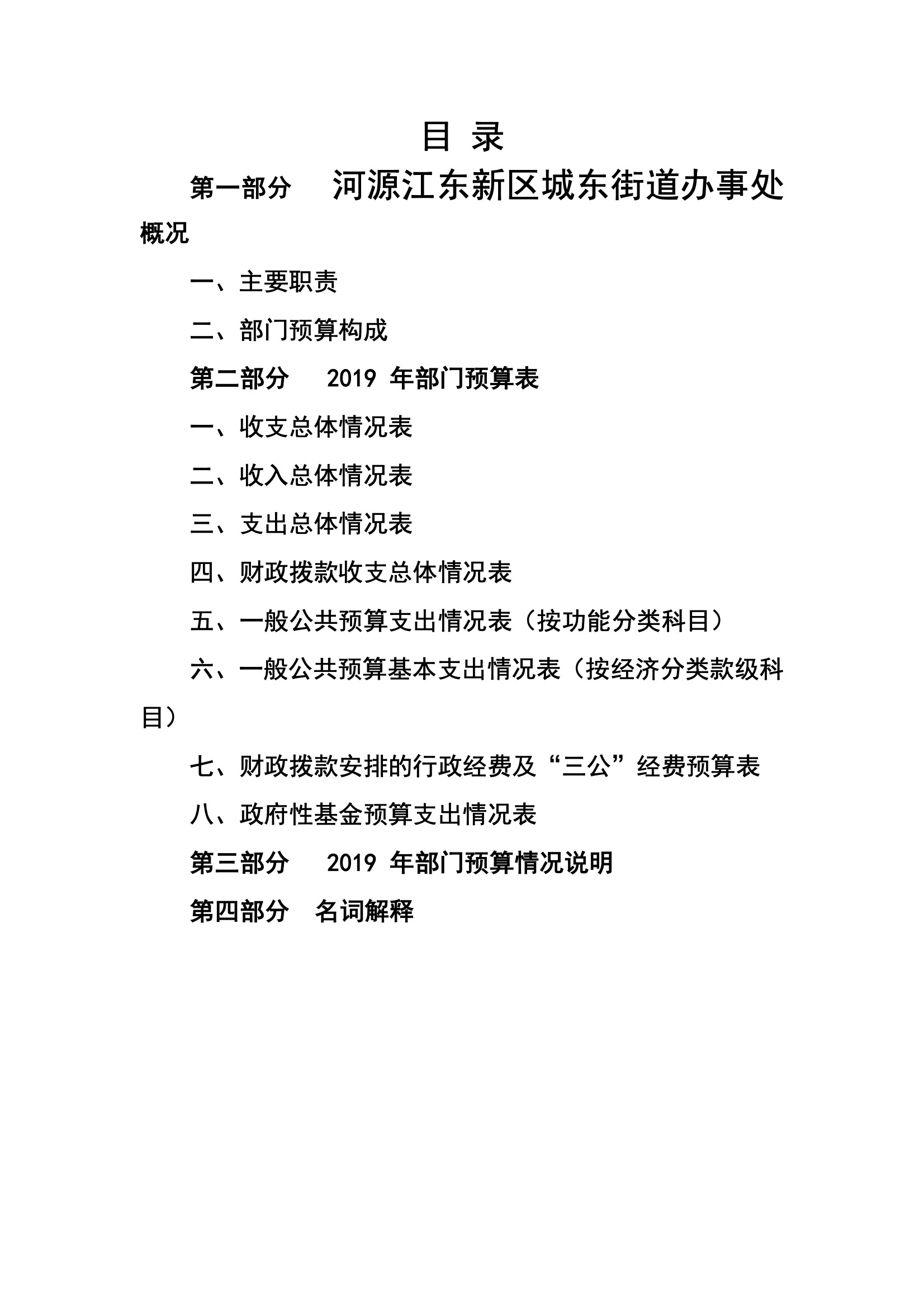 2019年河源江東新區城東街道辦事處部門預算.pdf-02.jpeg