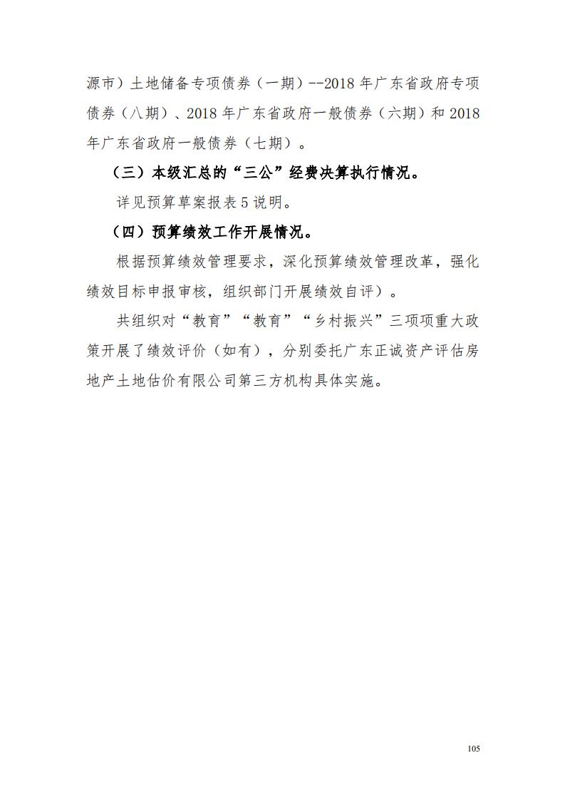 2018年河源江東新區(qū)管委會(huì)本級決算_5.jpg