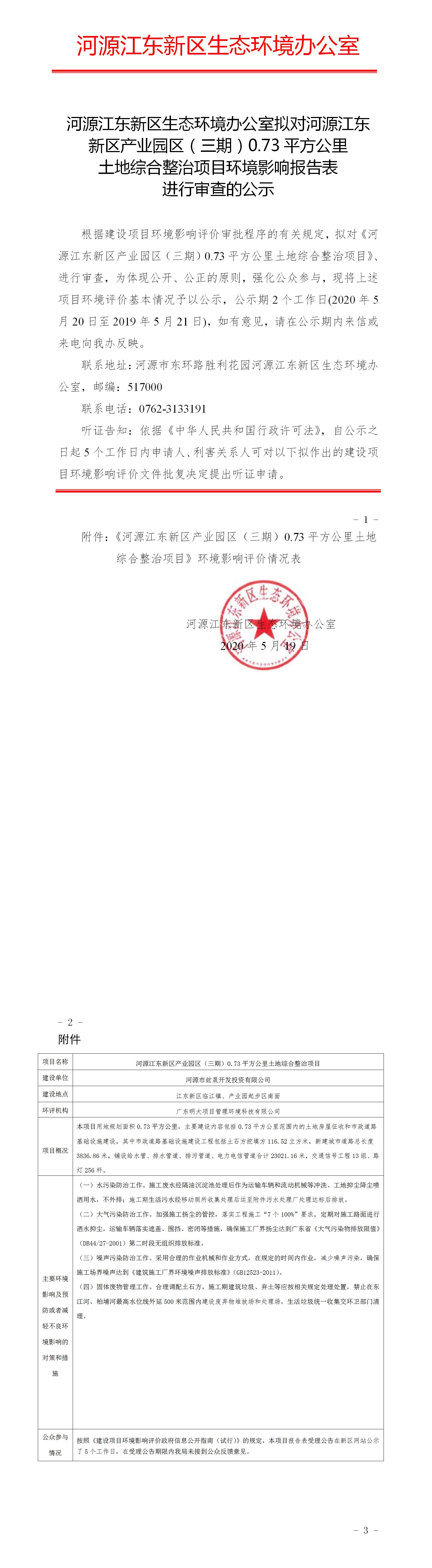 河源市江東新區(qū)生態(tài)環(huán)境辦公室擬對(duì)河源江東新區(qū)產(chǎn)業(yè)園區(qū)（三期）0.73平方公里土地綜合整治項(xiàng)目環(huán)境影響報(bào)告表進(jìn)行審查的公示.jpg