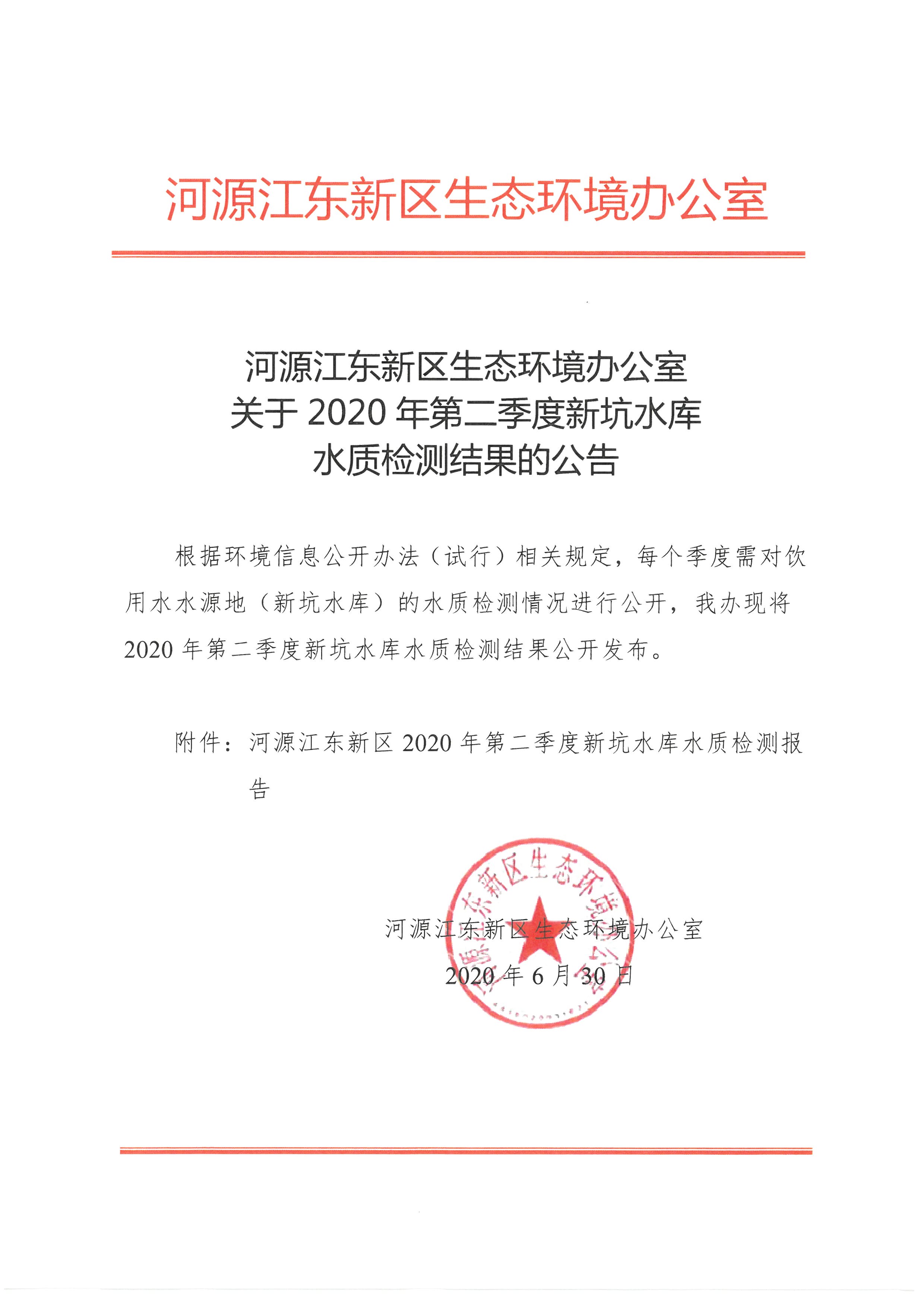 河源江東新區(qū)生態(tài)環(huán)境辦公室關(guān)于2020年第二季度新坑水庫水質(zhì)檢測結(jié)果的公告.jpg