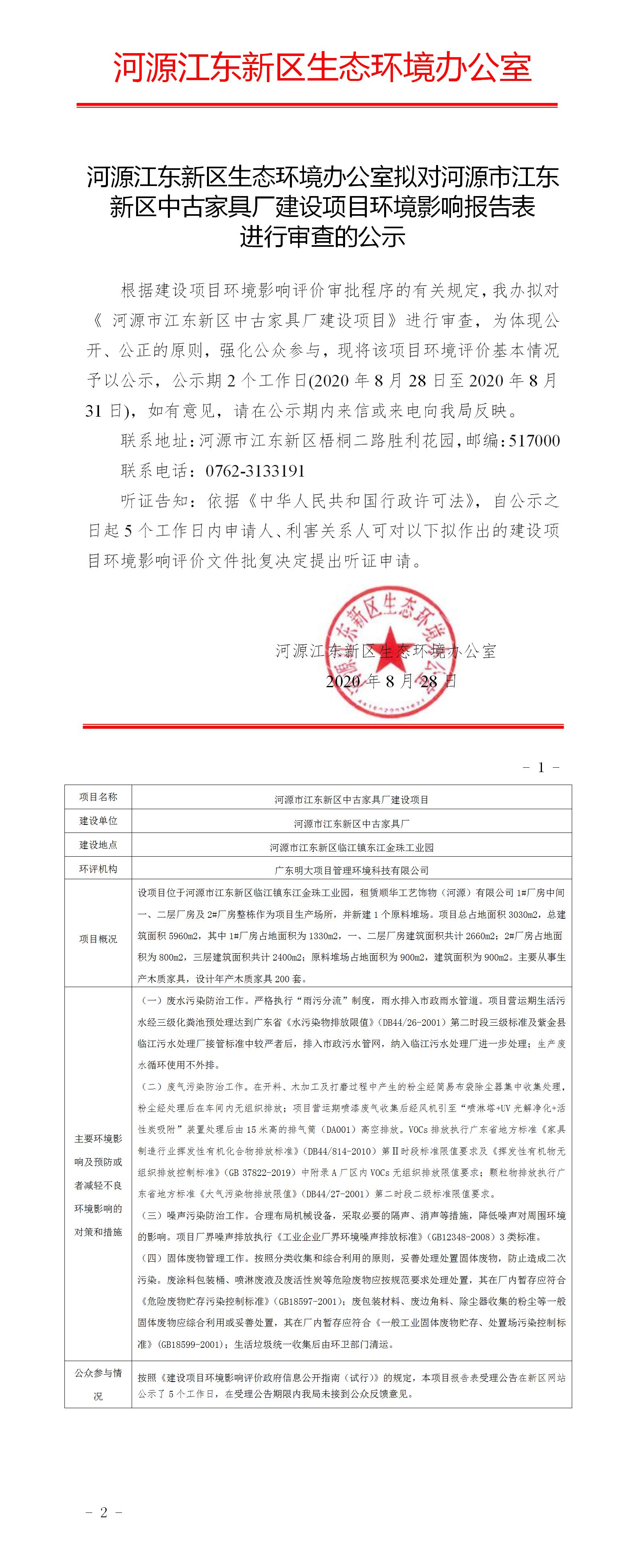 河源江東新區(qū)生態(tài)環(huán)境辦公室擬對河源市江東新區(qū)中古家具廠建設(shè)項目環(huán)境影響報告表進(jìn)行審查的公示.jpg