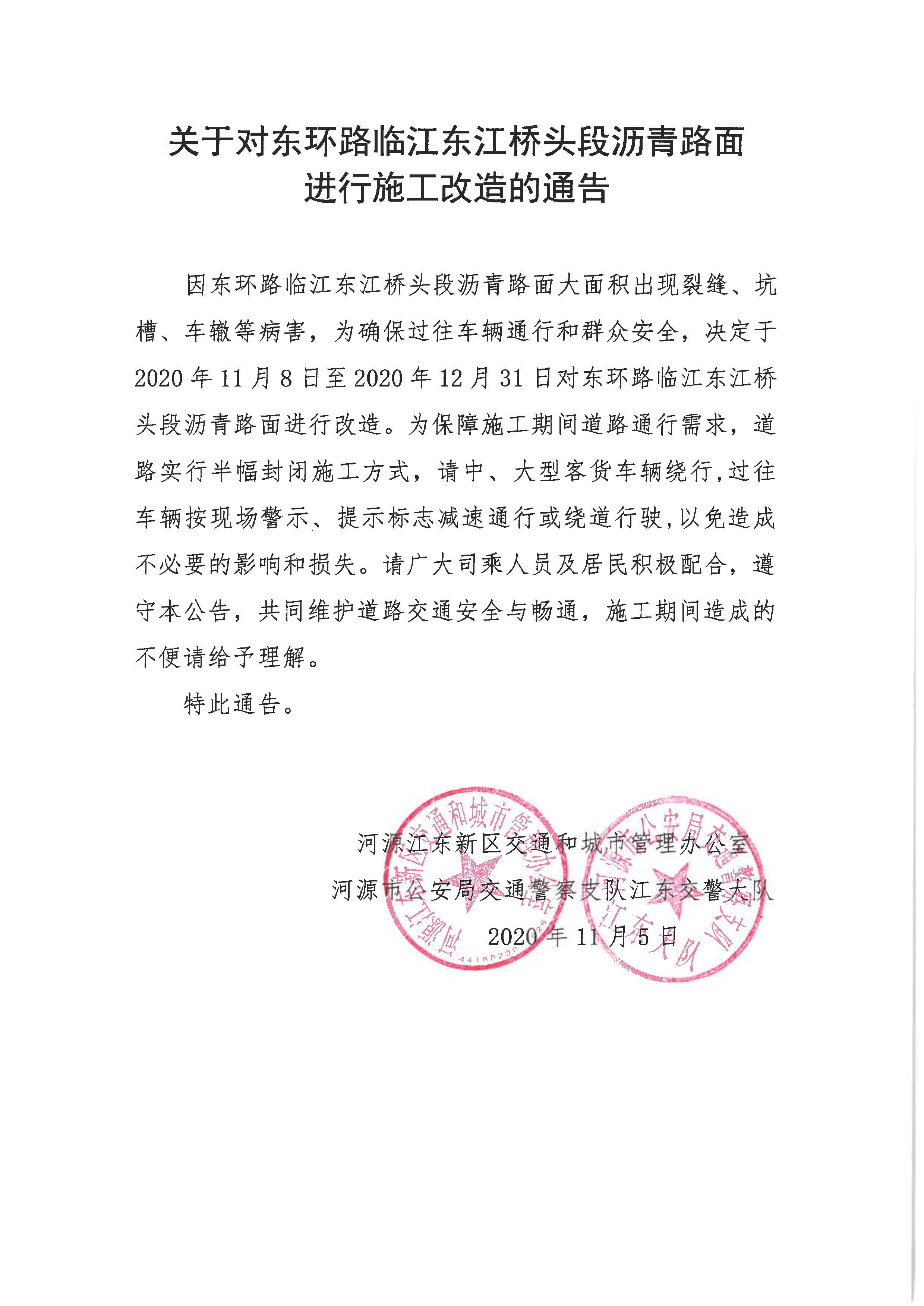 關于對東環路臨江東江橋頭段瀝青路面進行施工改造的通告 1 11:6:2020.jpeg