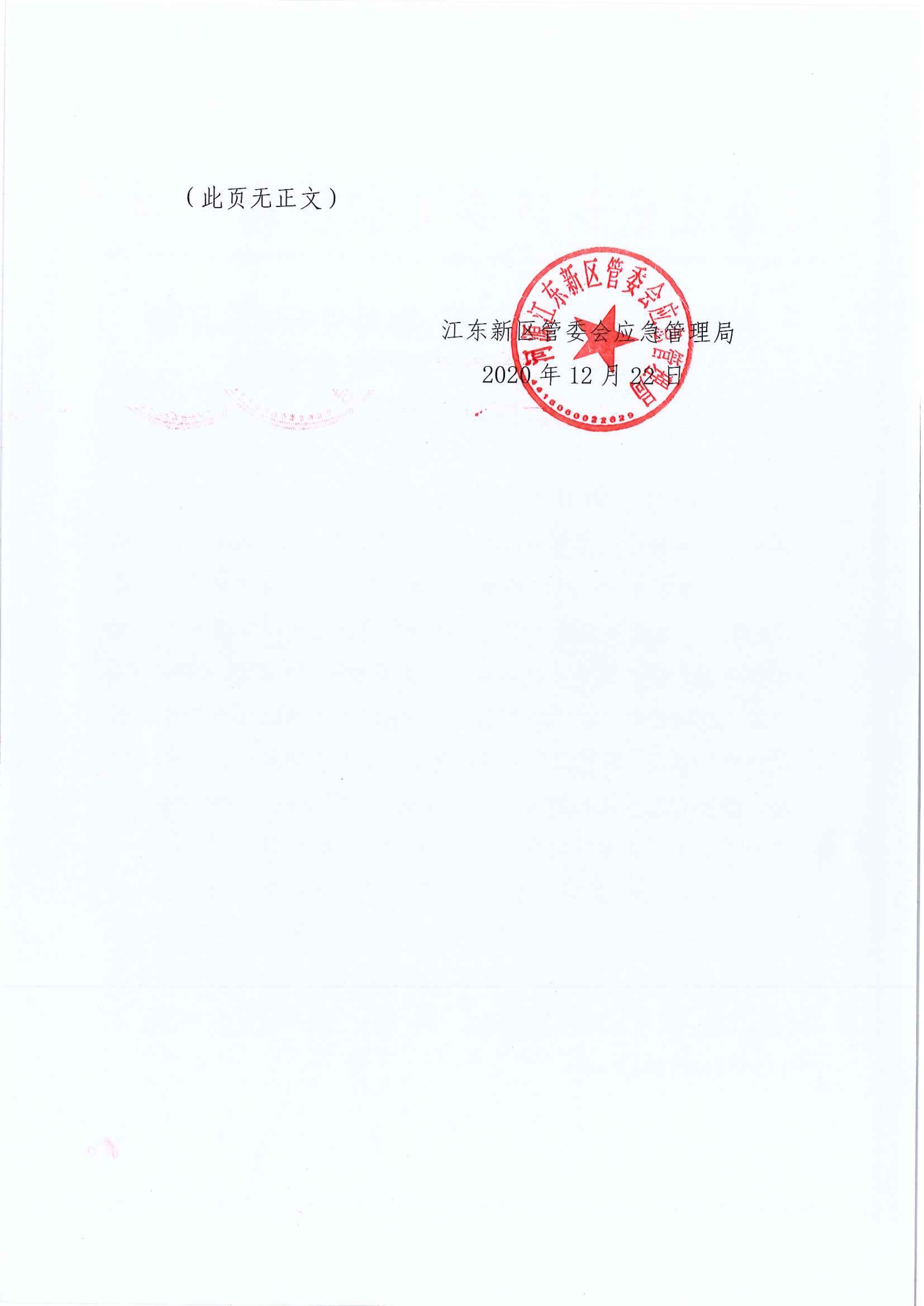 (公示）江東新區(qū)管委會應(yīng)急管理局關(guān)于對臨江鎮(zhèn)“5.29”一般生產(chǎn)安全事故統(tǒng)計(jì)核銷的公示 2 12:22:2020.jpeg