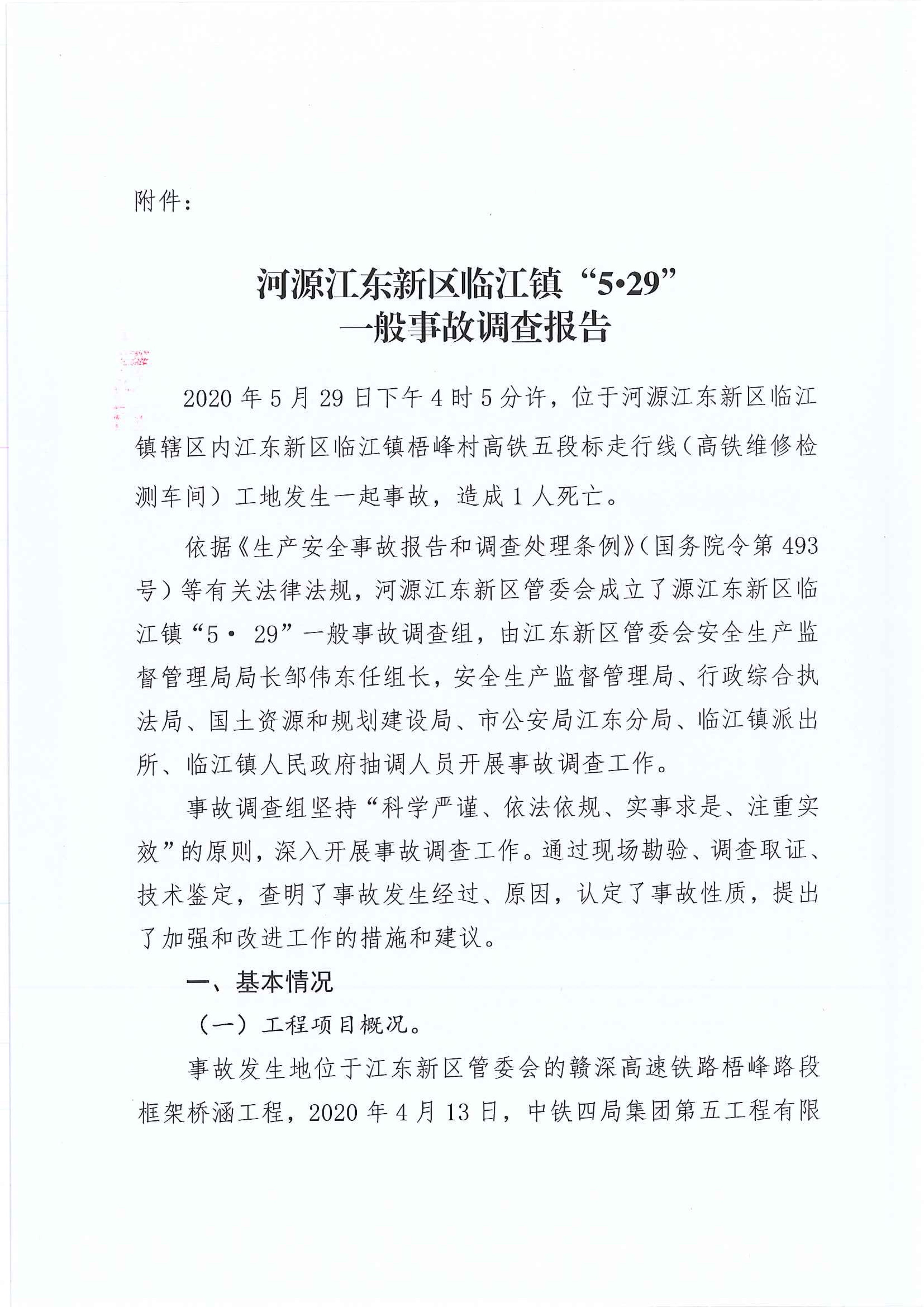 (公示）江東新區(qū)管委會應(yīng)急管理局關(guān)于對臨江鎮(zhèn)“5.29”一般生產(chǎn)安全事故統(tǒng)計(jì)核銷的公示 3 12:22:2020.jpeg