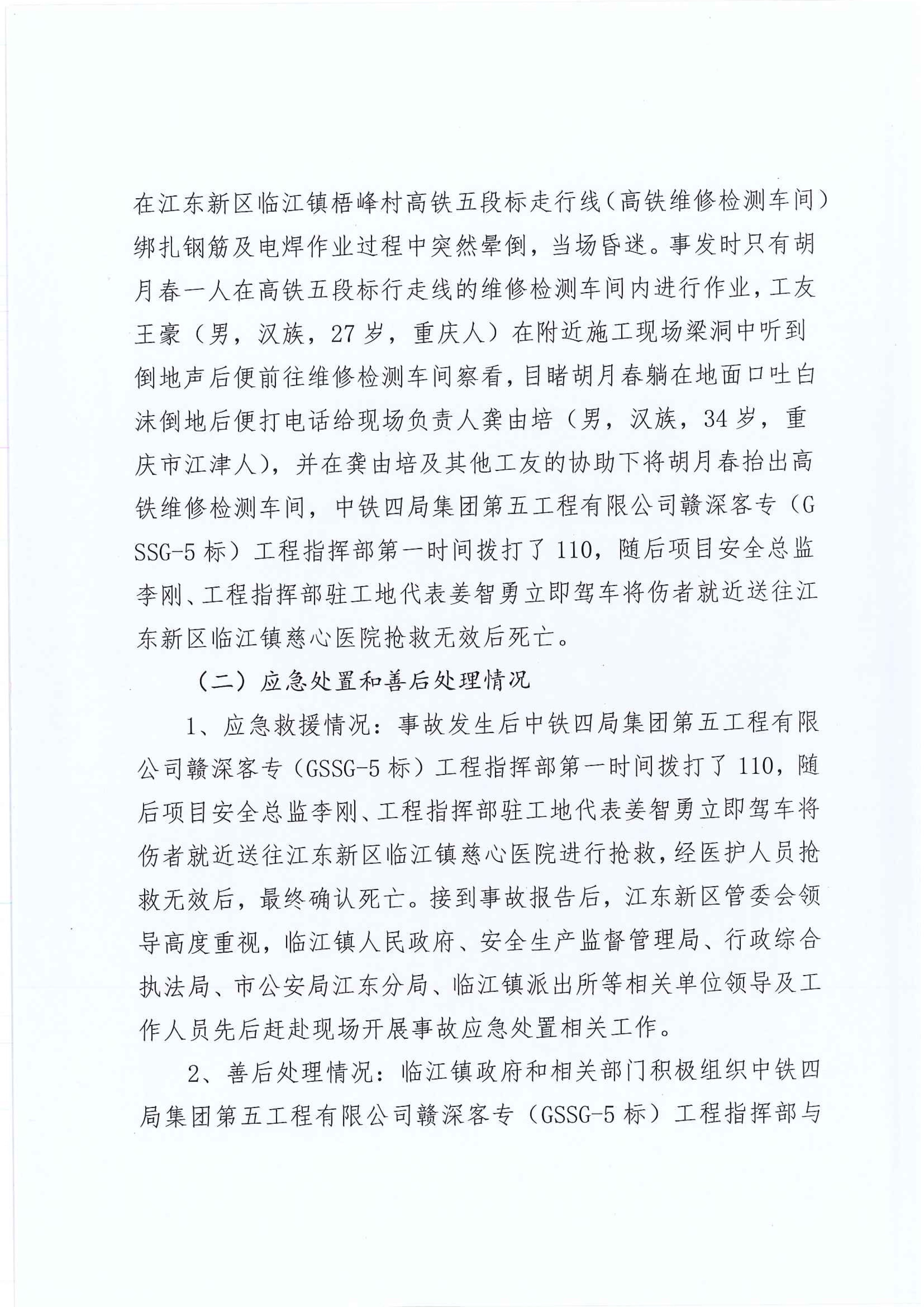 (公示）江東新區(qū)管委會應(yīng)急管理局關(guān)于對臨江鎮(zhèn)“5.29”一般生產(chǎn)安全事故統(tǒng)計(jì)核銷的公示 5 12:22:2020.jpeg