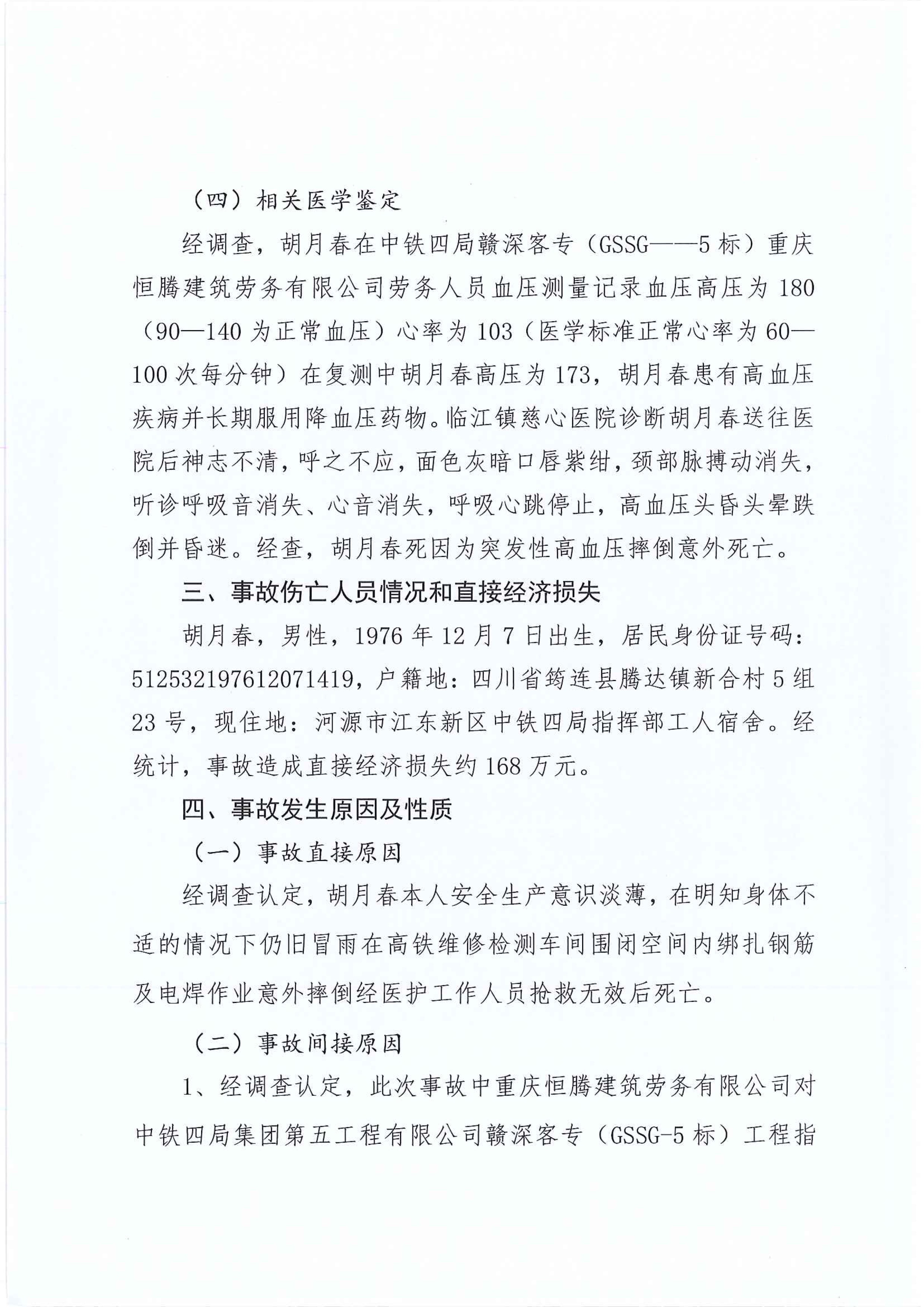 (公示）江東新區(qū)管委會應(yīng)急管理局關(guān)于對臨江鎮(zhèn)“5.29”一般生產(chǎn)安全事故統(tǒng)計(jì)核銷的公示 7 12:22:2020.jpeg