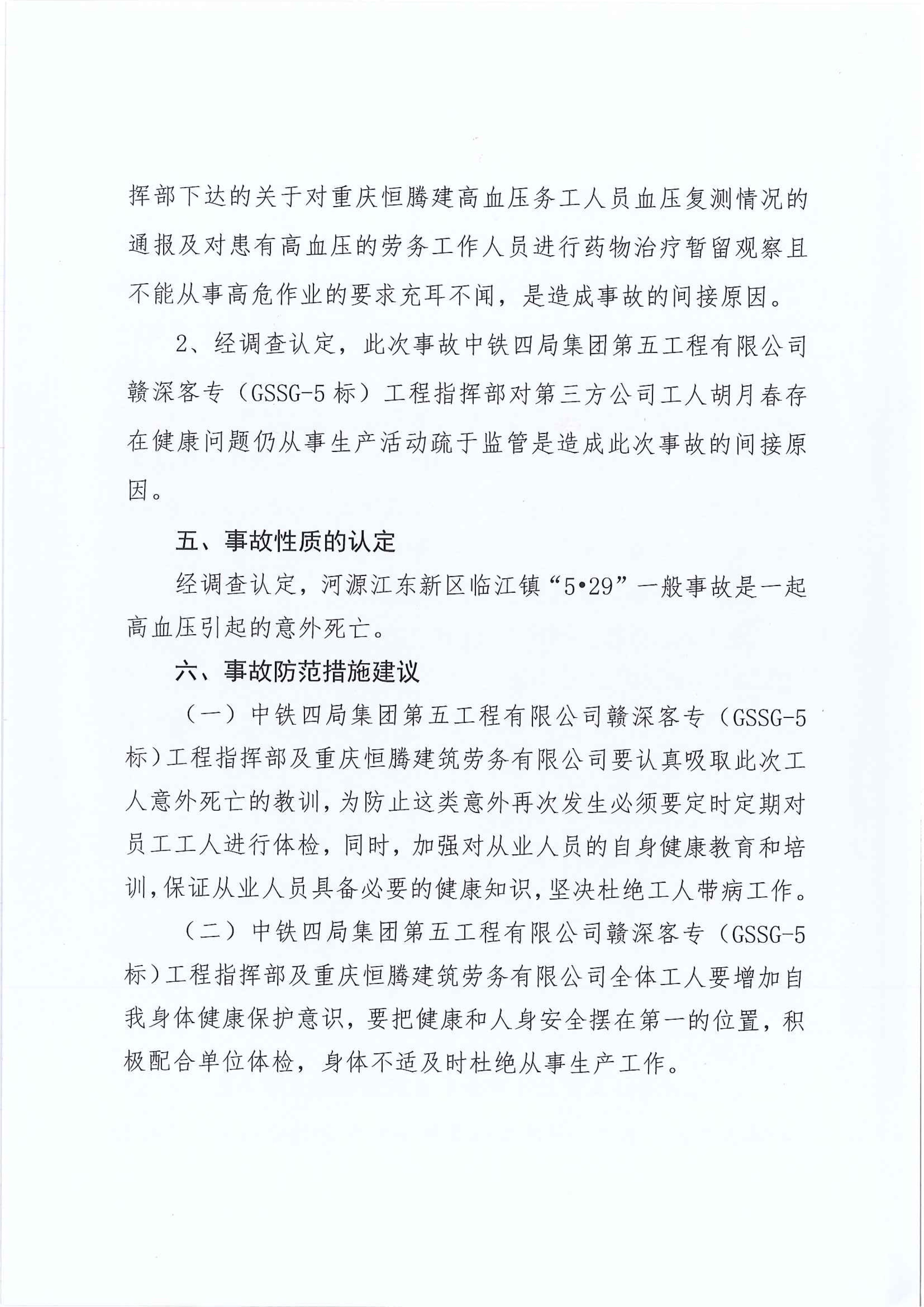 (公示）江東新區(qū)管委會應(yīng)急管理局關(guān)于對臨江鎮(zhèn)“5.29”一般生產(chǎn)安全事故統(tǒng)計(jì)核銷的公示 8 12:22:2020.jpeg