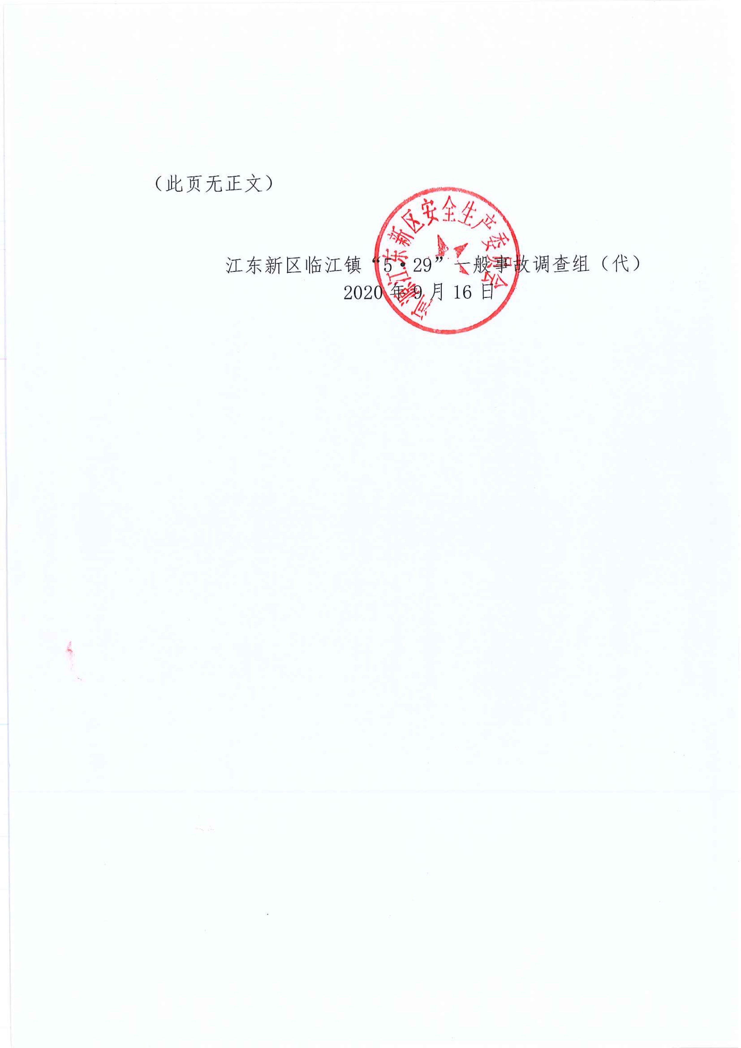 (公示）江東新區(qū)管委會應(yīng)急管理局關(guān)于對臨江鎮(zhèn)“5.29”一般生產(chǎn)安全事故統(tǒng)計(jì)核銷的公示 9 12:22:2020.jpeg