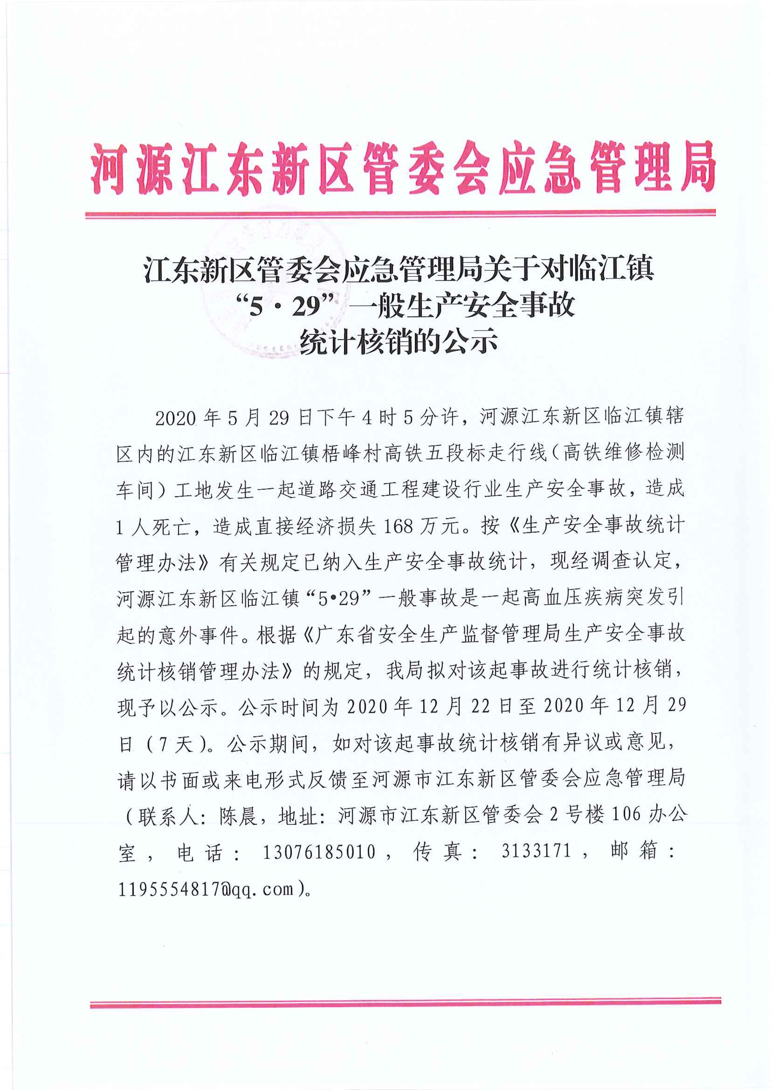 (公示）江東新區(qū)管委會應(yīng)急管理局關(guān)于對臨江鎮(zhèn)“5.29”一般生產(chǎn)安全事故統(tǒng)計(jì)核銷的公示 12:22:2020.jpeg