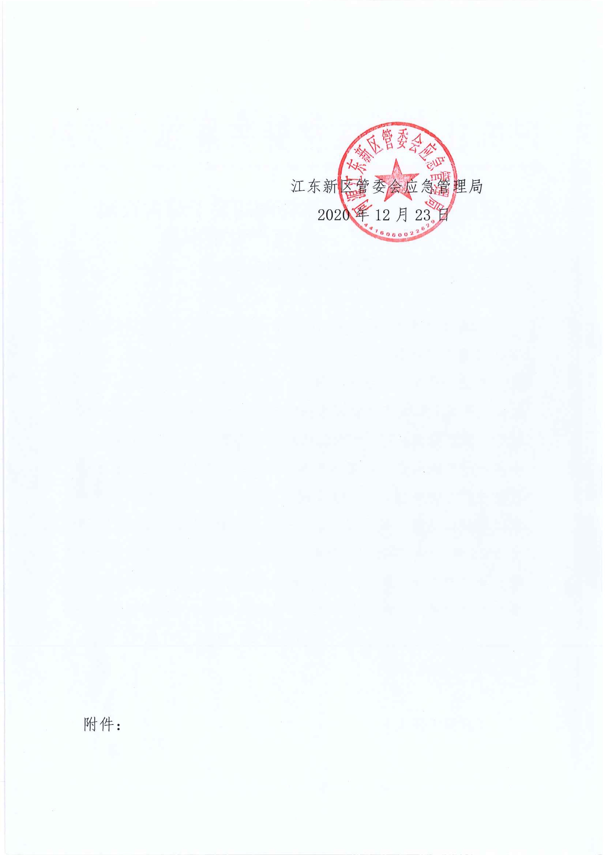 江東新區(qū)管委會(huì)應(yīng)急管理局關(guān)于古竹鎮(zhèn)“6.27”一般生產(chǎn)安全事故統(tǒng)計(jì)核銷的公示 2 12:23:2020.jpeg