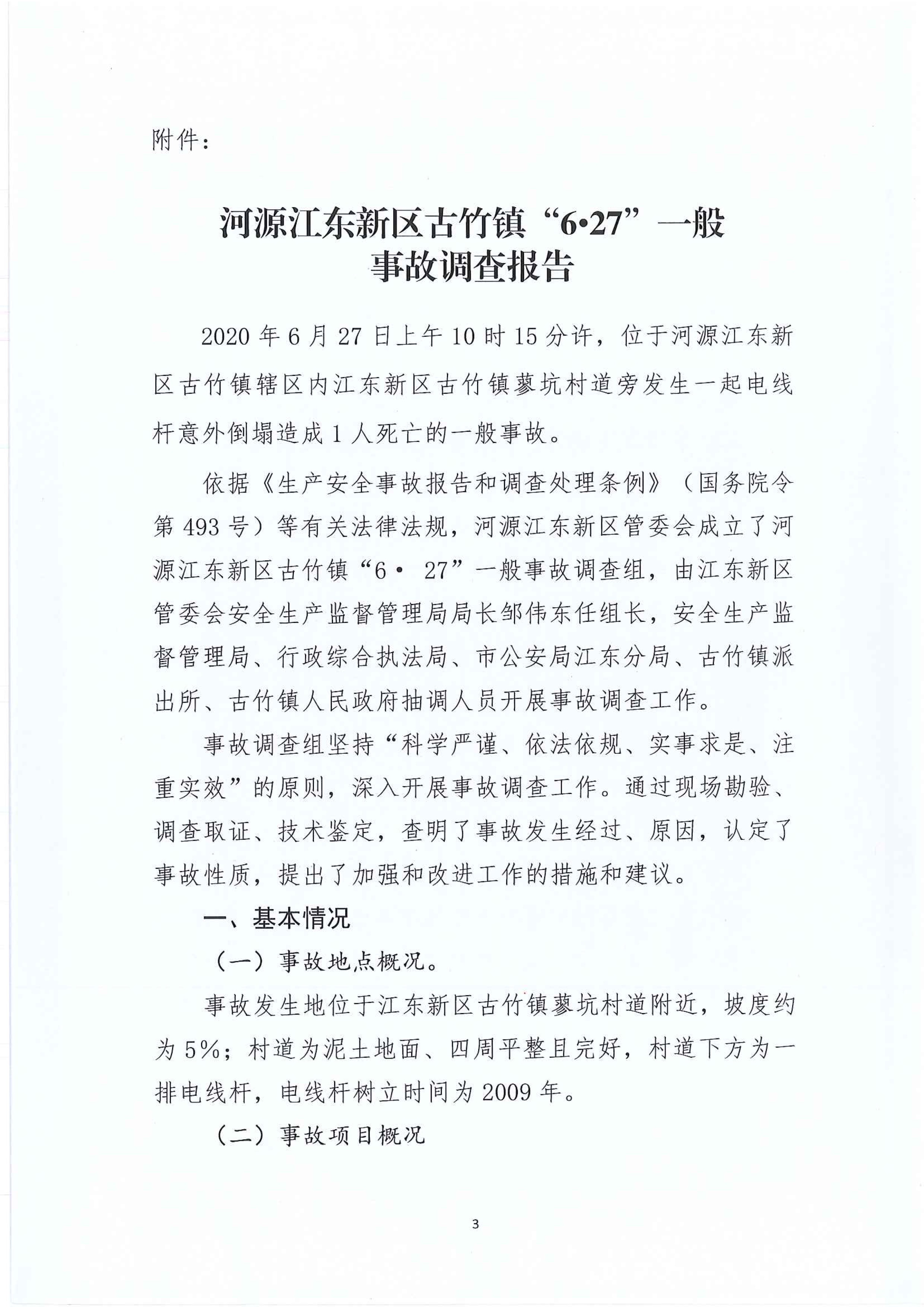 江東新區(qū)管委會(huì)應(yīng)急管理局關(guān)于古竹鎮(zhèn)“6.27”一般生產(chǎn)安全事故統(tǒng)計(jì)核銷的公示 3 12:23:2020.jpeg