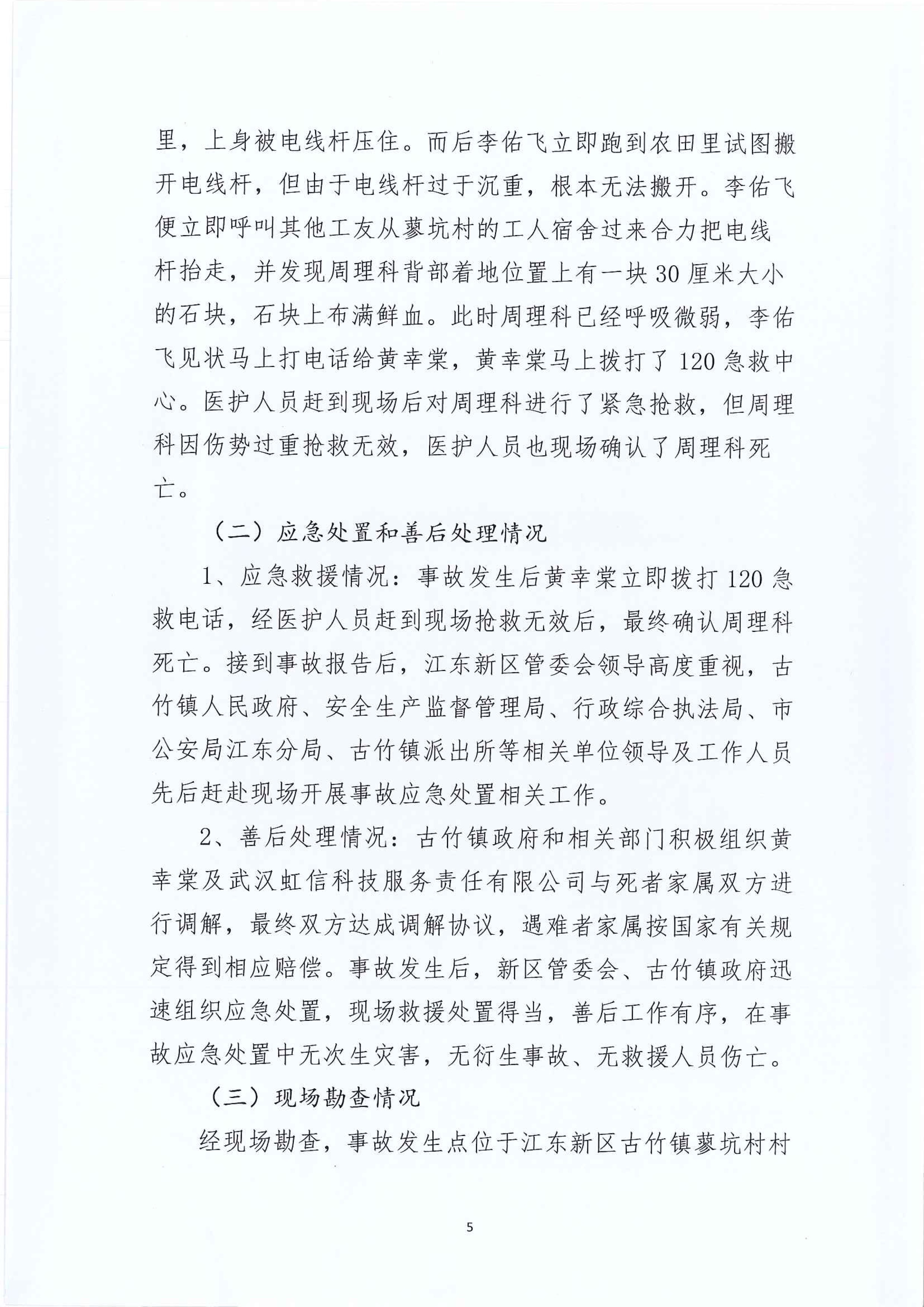 江東新區(qū)管委會(huì)應(yīng)急管理局關(guān)于古竹鎮(zhèn)“6.27”一般生產(chǎn)安全事故統(tǒng)計(jì)核銷的公示 5 12:23:2020.jpeg