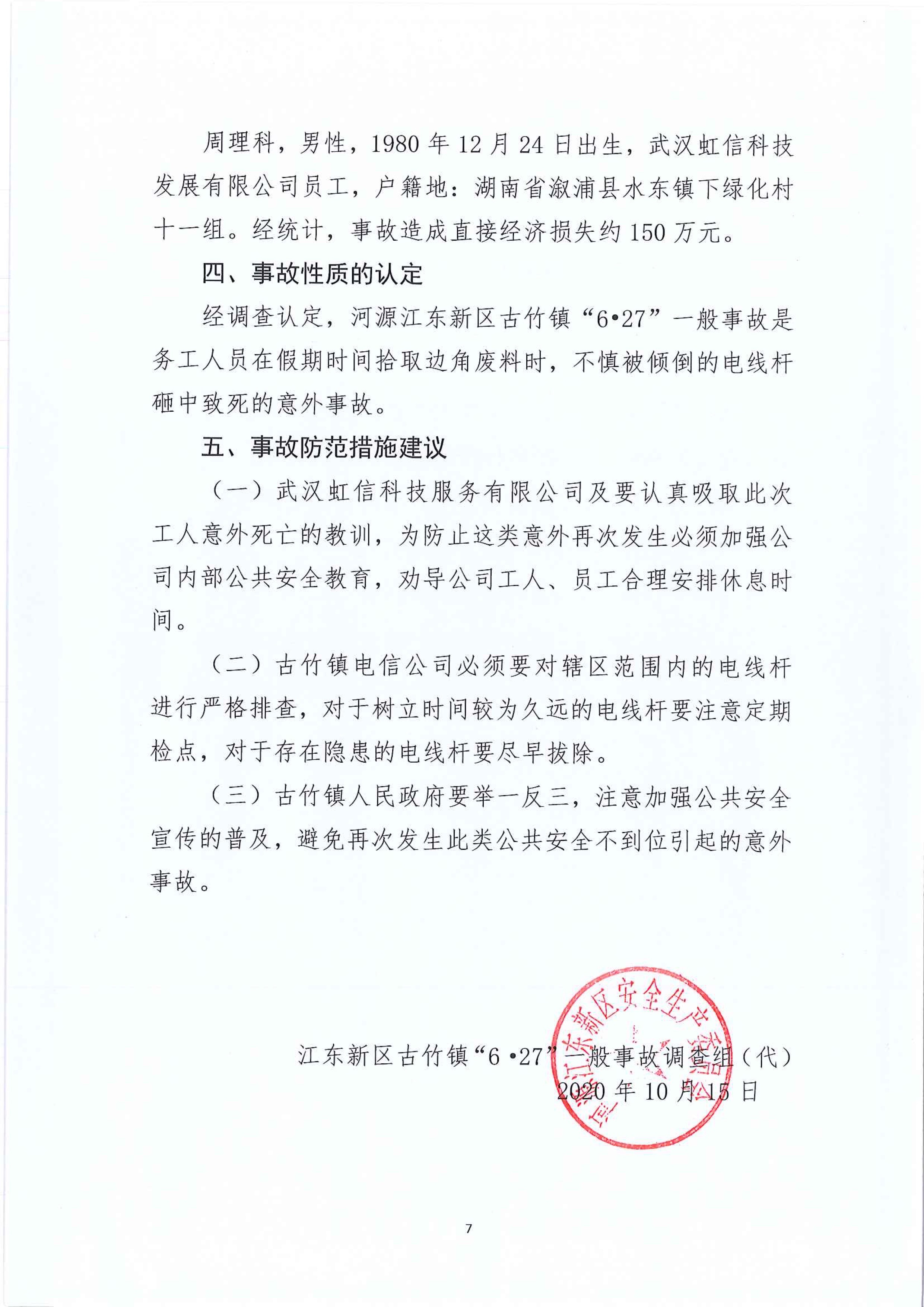 江東新區(qū)管委會(huì)應(yīng)急管理局關(guān)于古竹鎮(zhèn)“6.27”一般生產(chǎn)安全事故統(tǒng)計(jì)核銷的公示 7 12:23:2020.jpeg