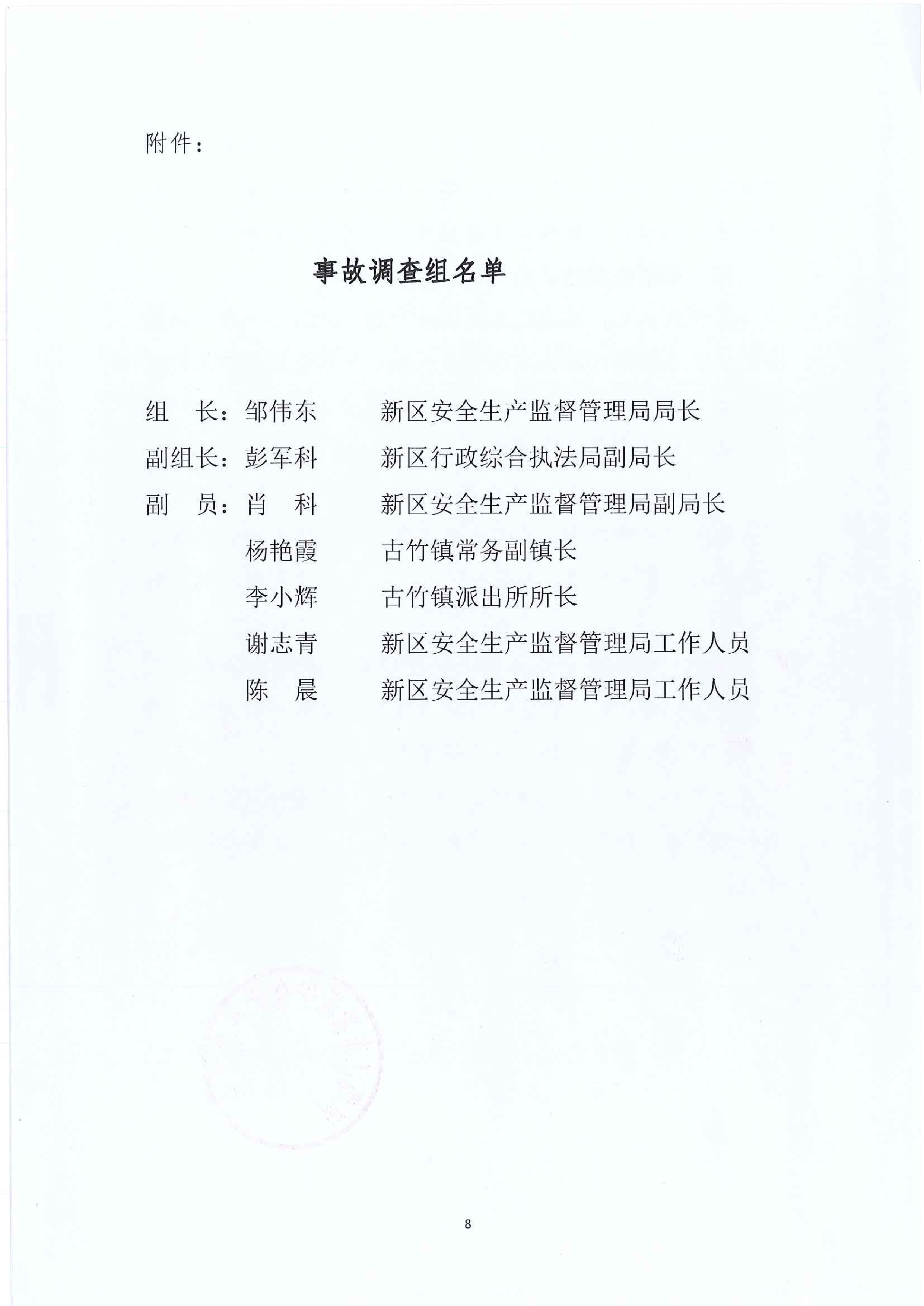 江東新區(qū)管委會(huì)應(yīng)急管理局關(guān)于古竹鎮(zhèn)“6.27”一般生產(chǎn)安全事故統(tǒng)計(jì)核銷的公示 8 12:23:2020.jpeg