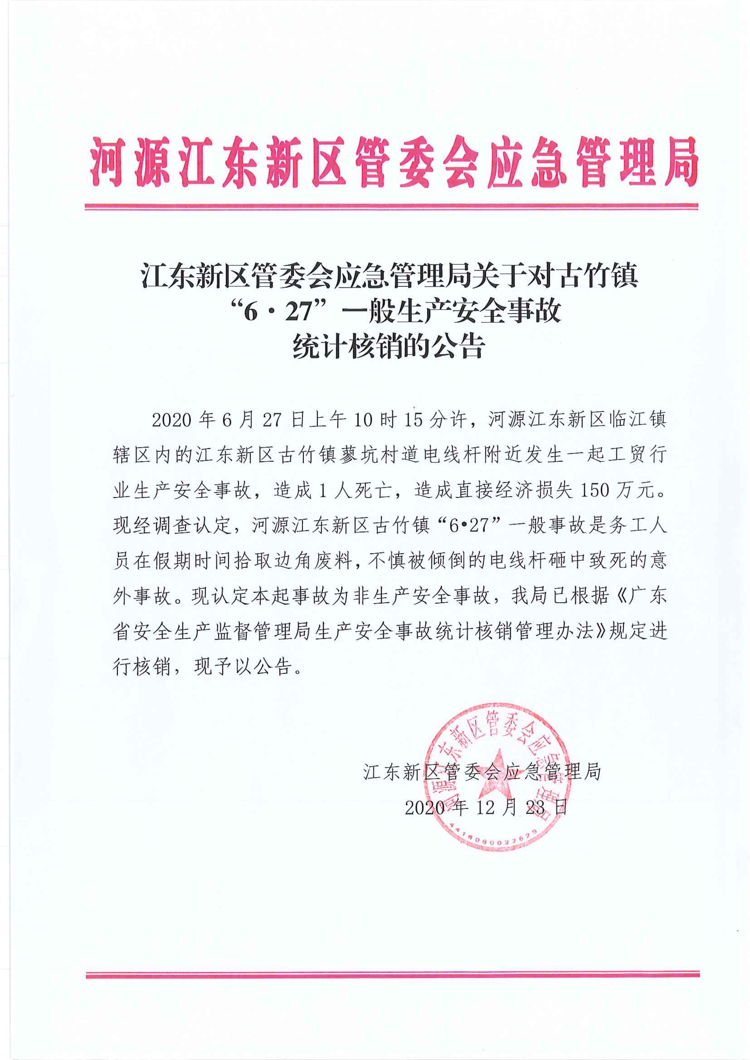 江東新區(qū)管委會(huì)應(yīng)急管理局關(guān)于古竹鎮(zhèn)“6.27”一般生產(chǎn)安全事故統(tǒng)計(jì)核銷的公告 12:23:2020.jpeg