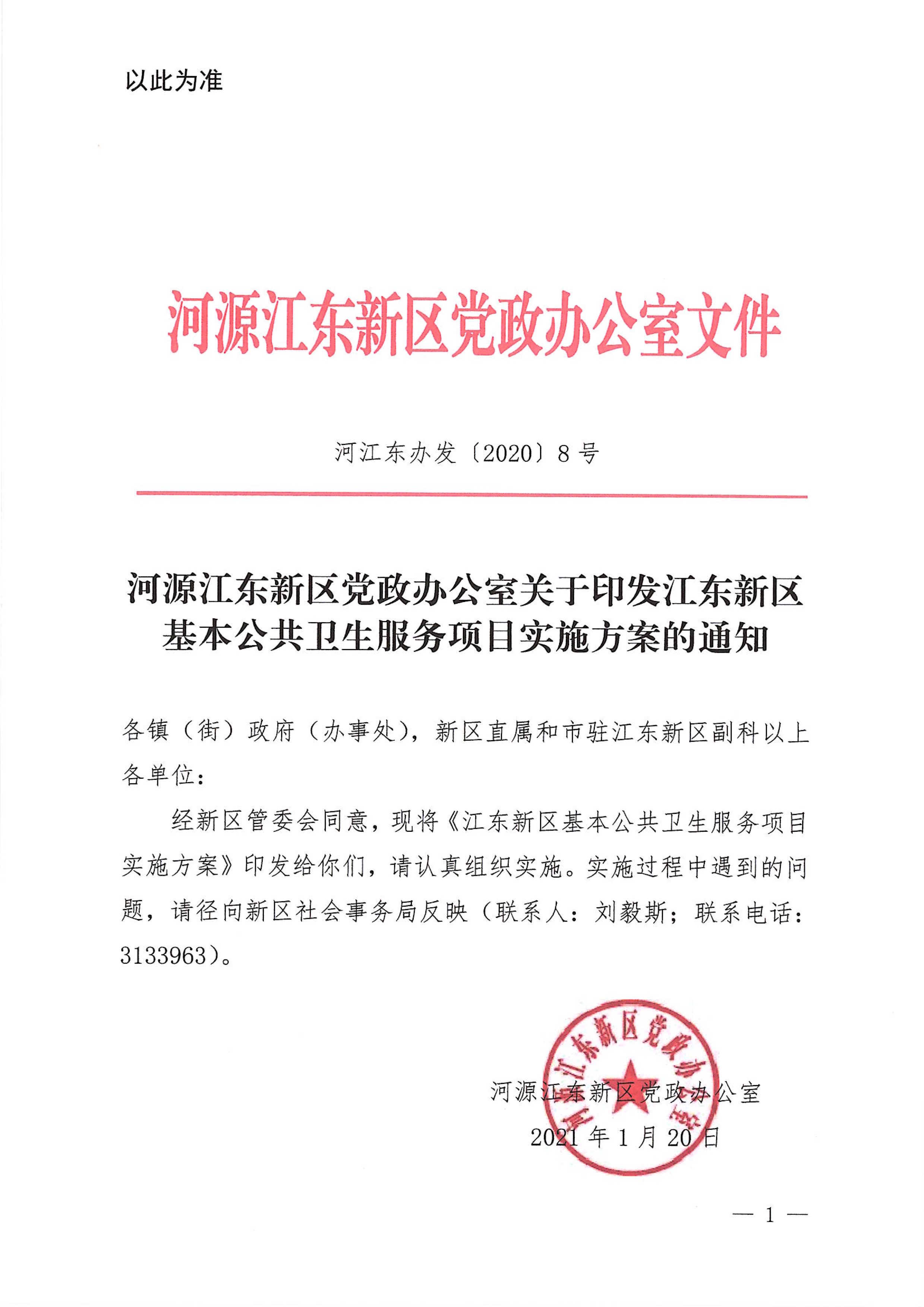 河江東辦發(fā)〔2020〕8號(hào)  河源江東新區(qū)黨政辦公室關(guān)于印發(fā)江東新區(qū)基本公共衛(wèi)生服務(wù)項(xiàng)目實(shí)施方案的通知 1:26:2021.jpeg