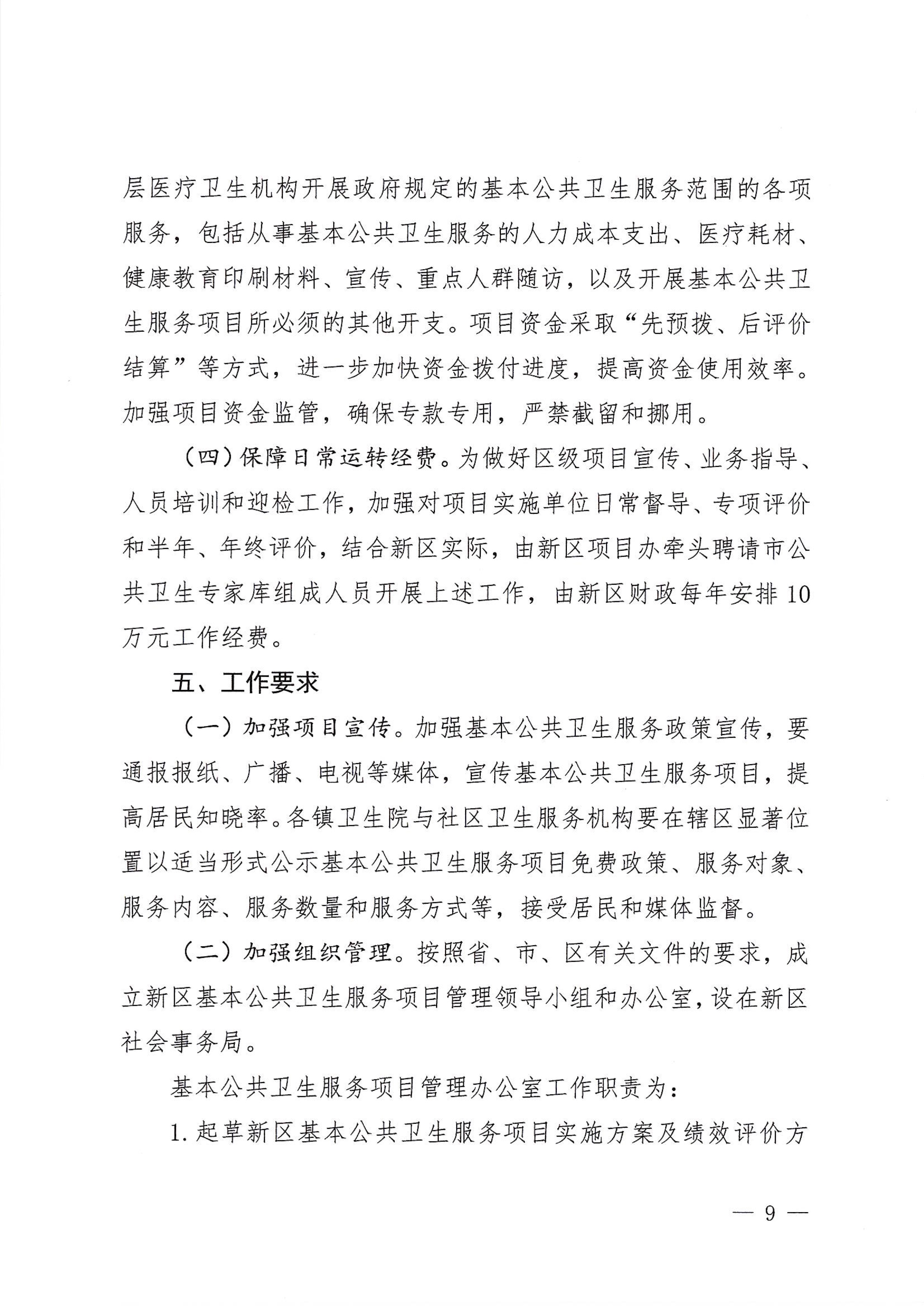 河江東辦發(fā)〔2020〕8號(hào)  河源江東新區(qū)黨政辦公室關(guān)于印發(fā)江東新區(qū)基本公共衛(wèi)生服務(wù)項(xiàng)目實(shí)施方案的通知 9 1:26:2021.jpeg