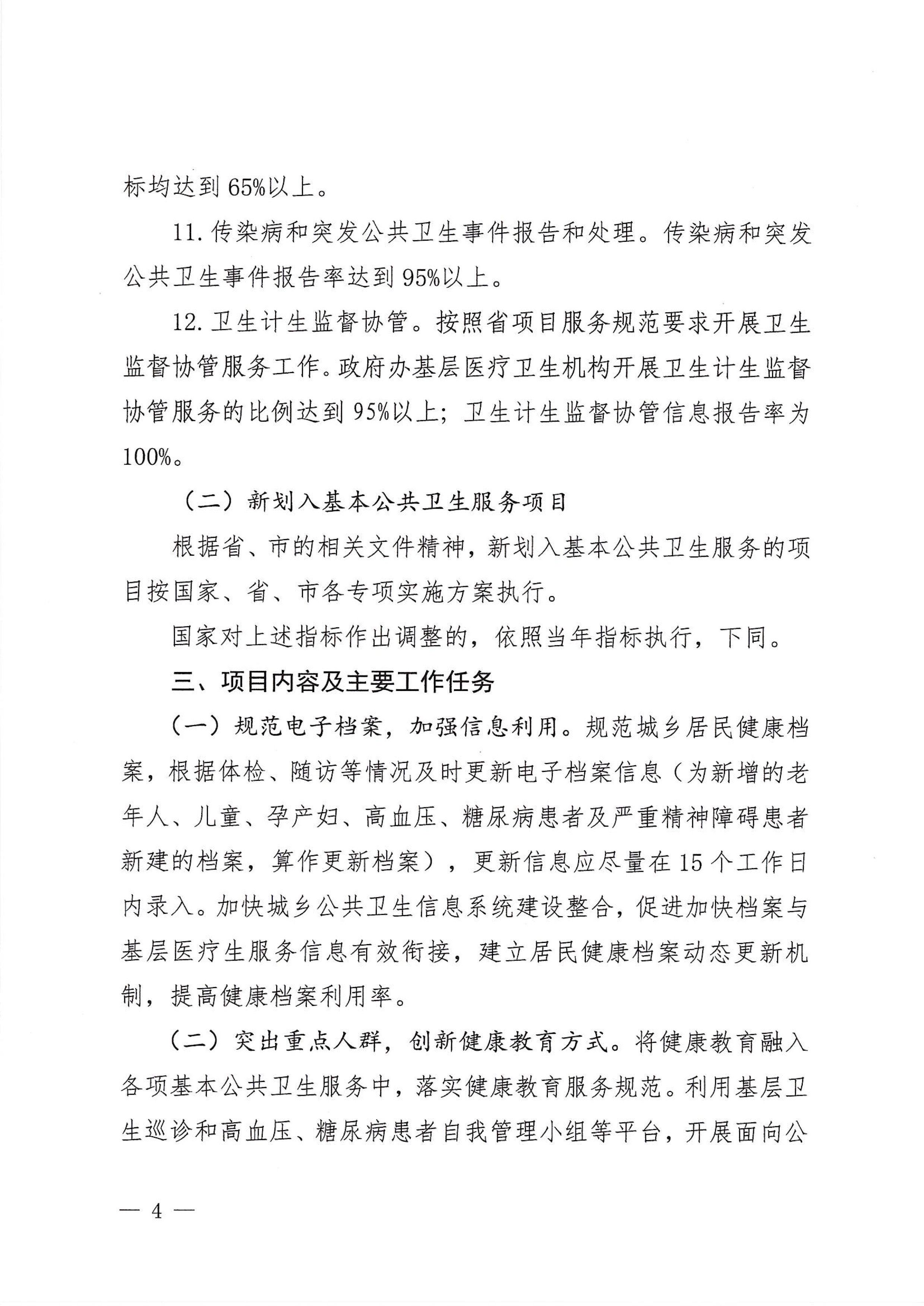 河江東辦發(fā)〔2020〕8號(hào)  河源江東新區(qū)黨政辦公室關(guān)于印發(fā)江東新區(qū)基本公共衛(wèi)生服務(wù)項(xiàng)目實(shí)施方案的通知 4 1:26:2021.jpeg