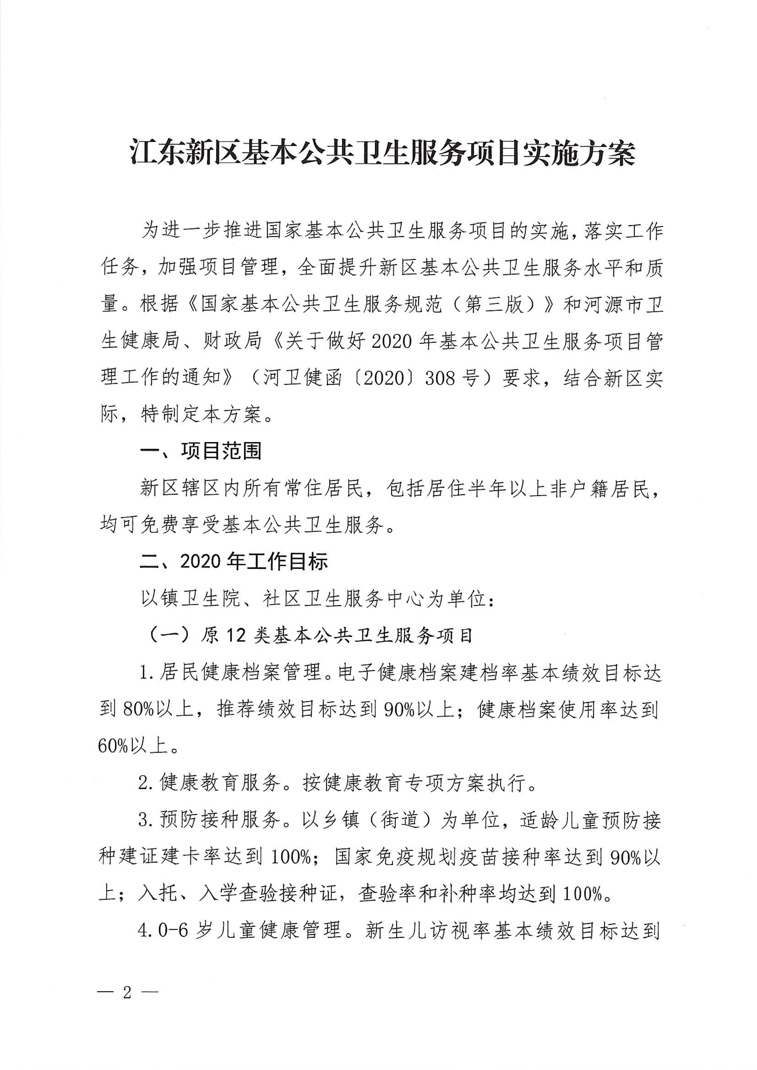 河江東辦發(fā)〔2020〕8號(hào)  河源江東新區(qū)黨政辦公室關(guān)于印發(fā)江東新區(qū)基本公共衛(wèi)生服務(wù)項(xiàng)目實(shí)施方案的通知 2 1:26:2021.jpeg