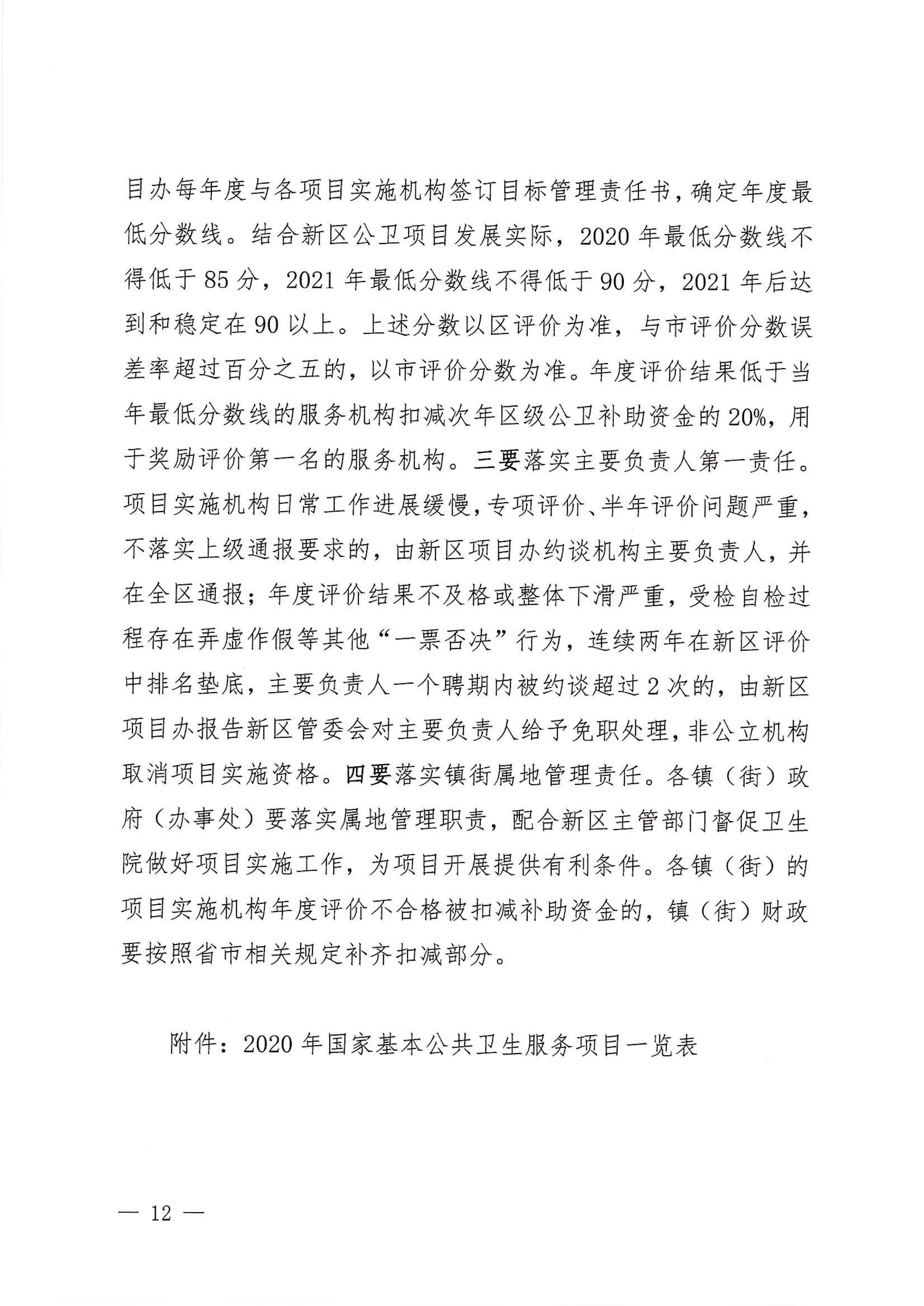 河江東辦發(fā)〔2020〕8號(hào)  河源江東新區(qū)黨政辦公室關(guān)于印發(fā)江東新區(qū)基本公共衛(wèi)生服務(wù)項(xiàng)目實(shí)施方案的通知 12 1:26:2021.jpeg