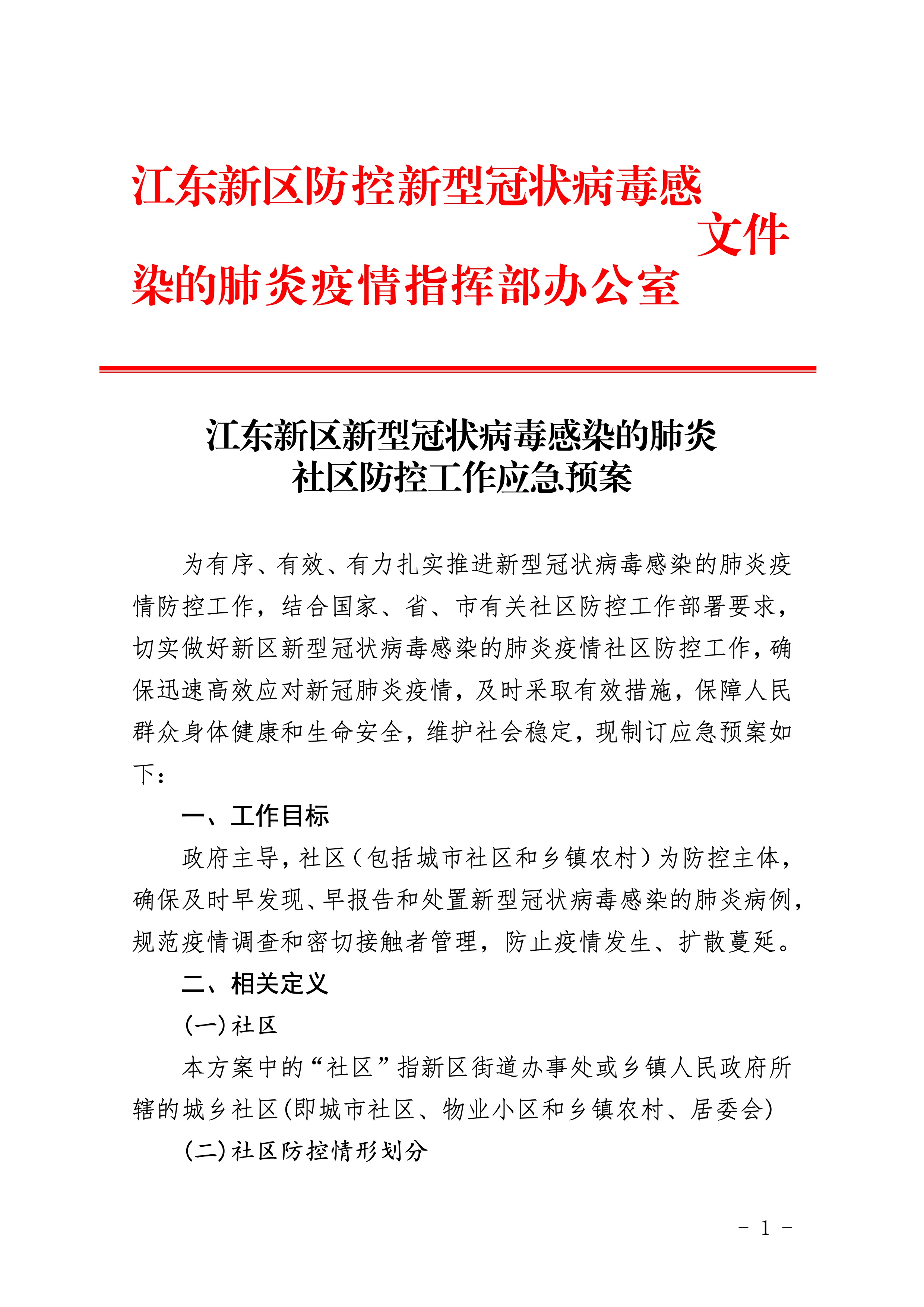 307-江東新區(qū)新型冠狀病毒感染的肺炎社區(qū)防控工作應(yīng)急預(yù)案 2:4:2021.jpeg