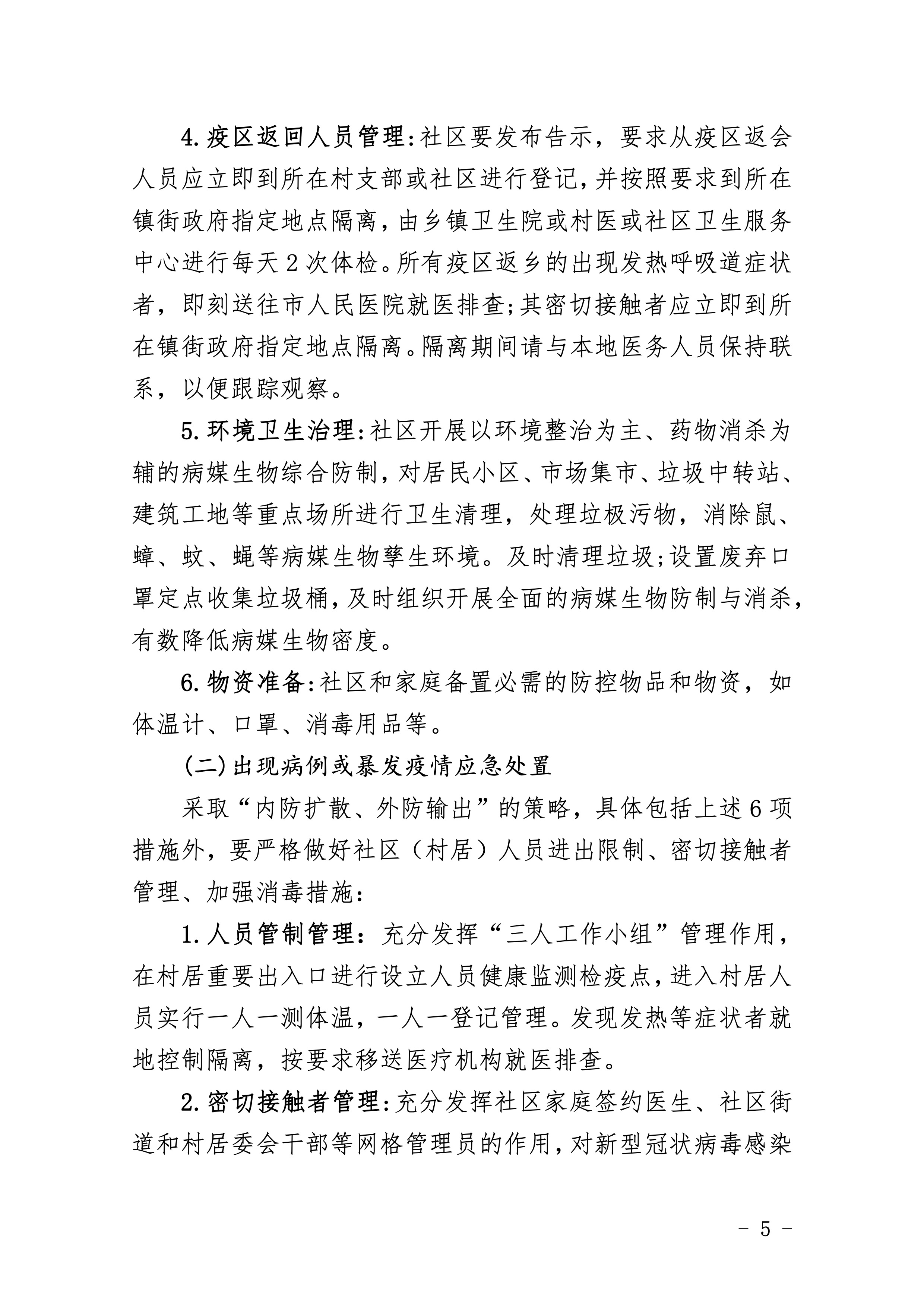 307-江東新區(qū)新型冠狀病毒感染的肺炎社區(qū)防控工作應(yīng)急預(yù)案 5 2:4:2021.jpeg