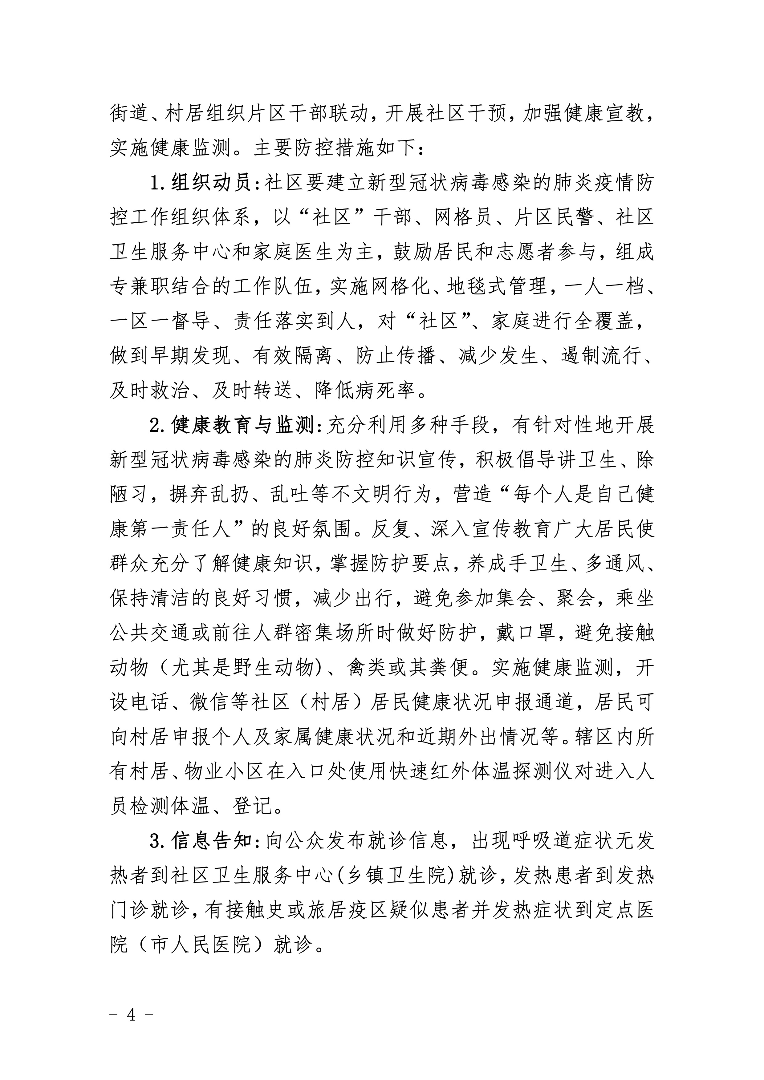 307-江東新區(qū)新型冠狀病毒感染的肺炎社區(qū)防控工作應(yīng)急預(yù)案 4 2:4:2021.jpeg