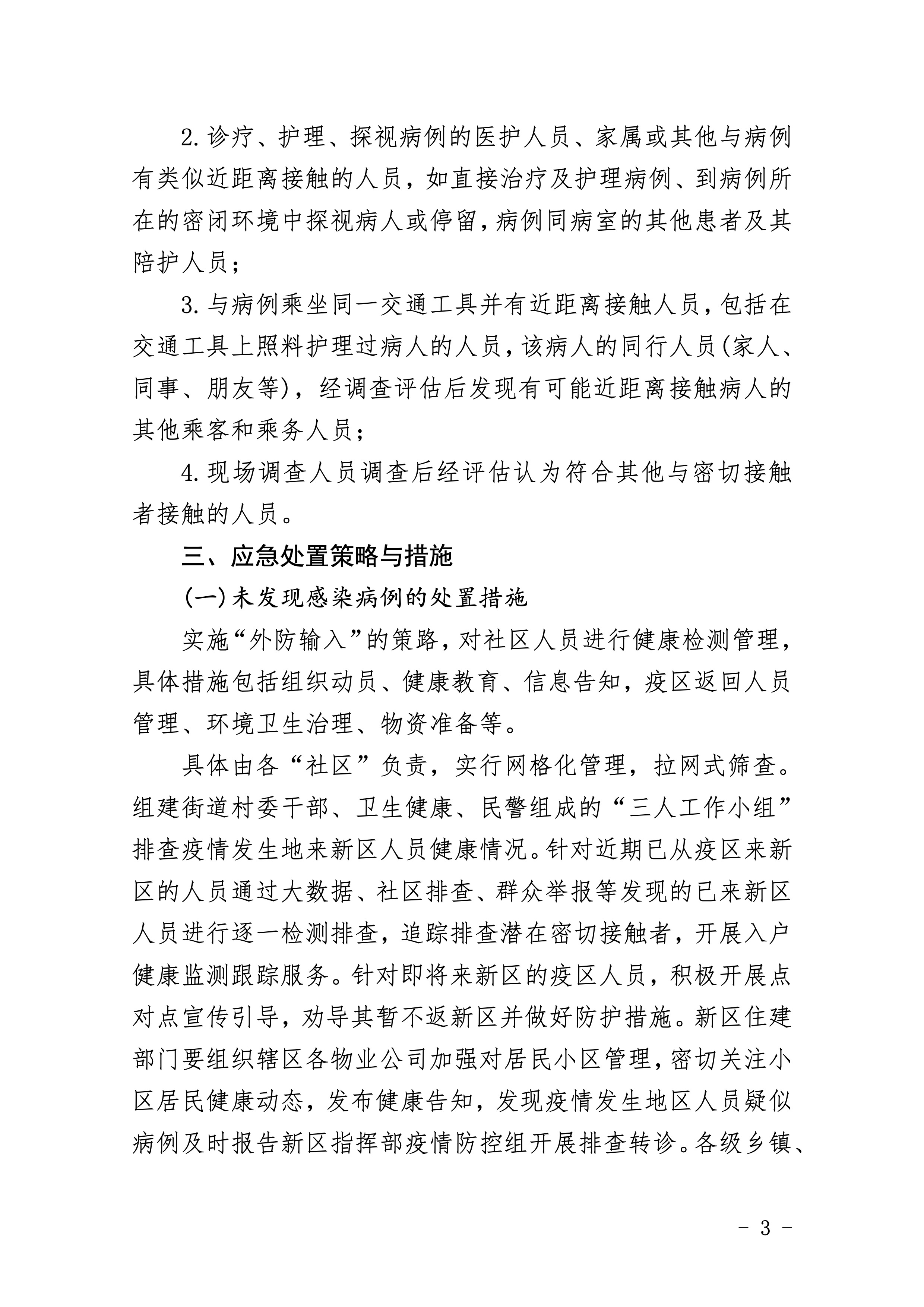 307-江東新區(qū)新型冠狀病毒感染的肺炎社區(qū)防控工作應(yīng)急預(yù)案 3 2:4:2021.jpeg