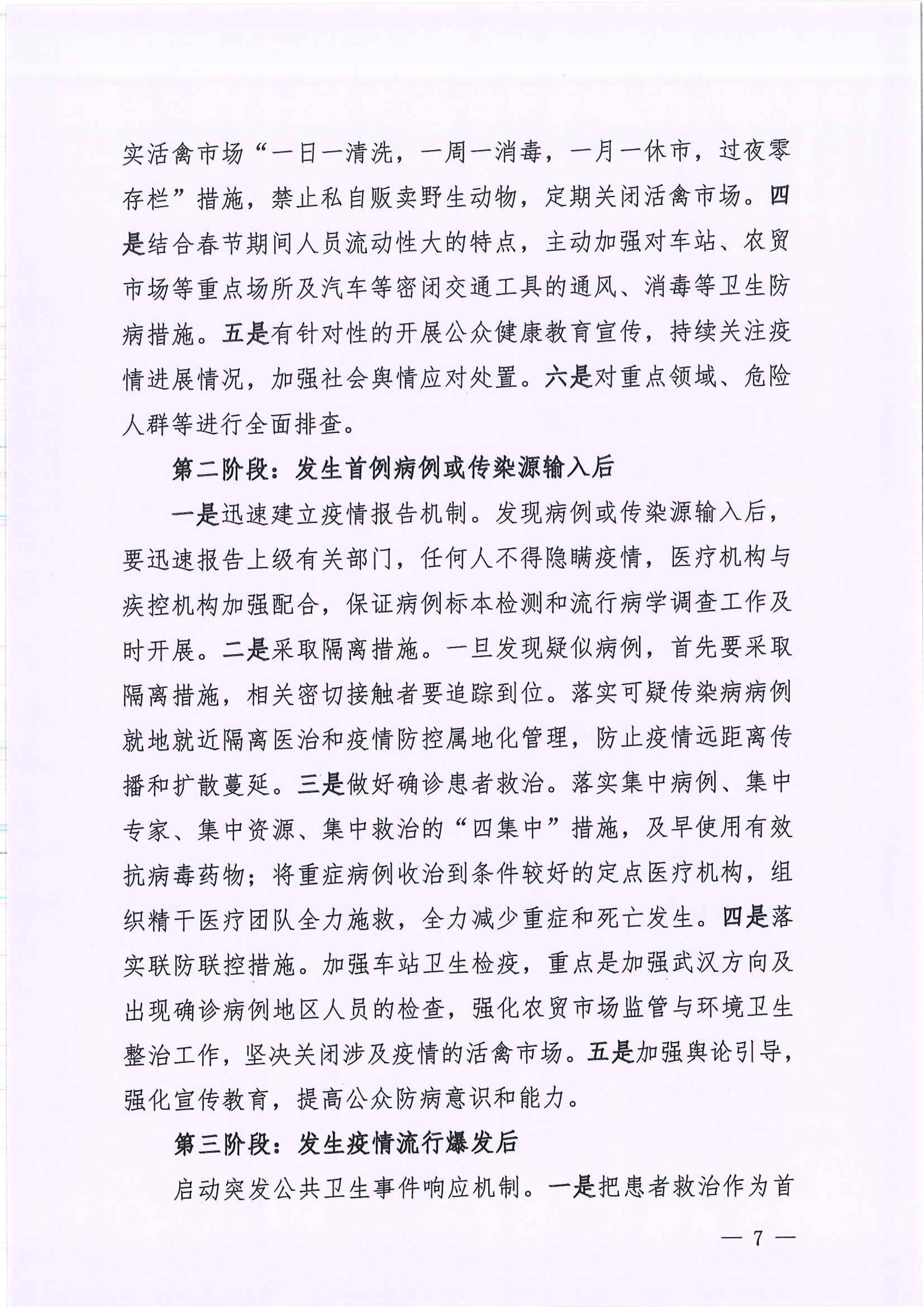 河江東辦函〔2020〕7號(hào)關(guān)于印發(fā)江東新區(qū)新型冠狀病毒感染的肺炎疫情聯(lián)防聯(lián)控工作應(yīng)急預(yù)案的通知 7 2:4:2021.jpeg