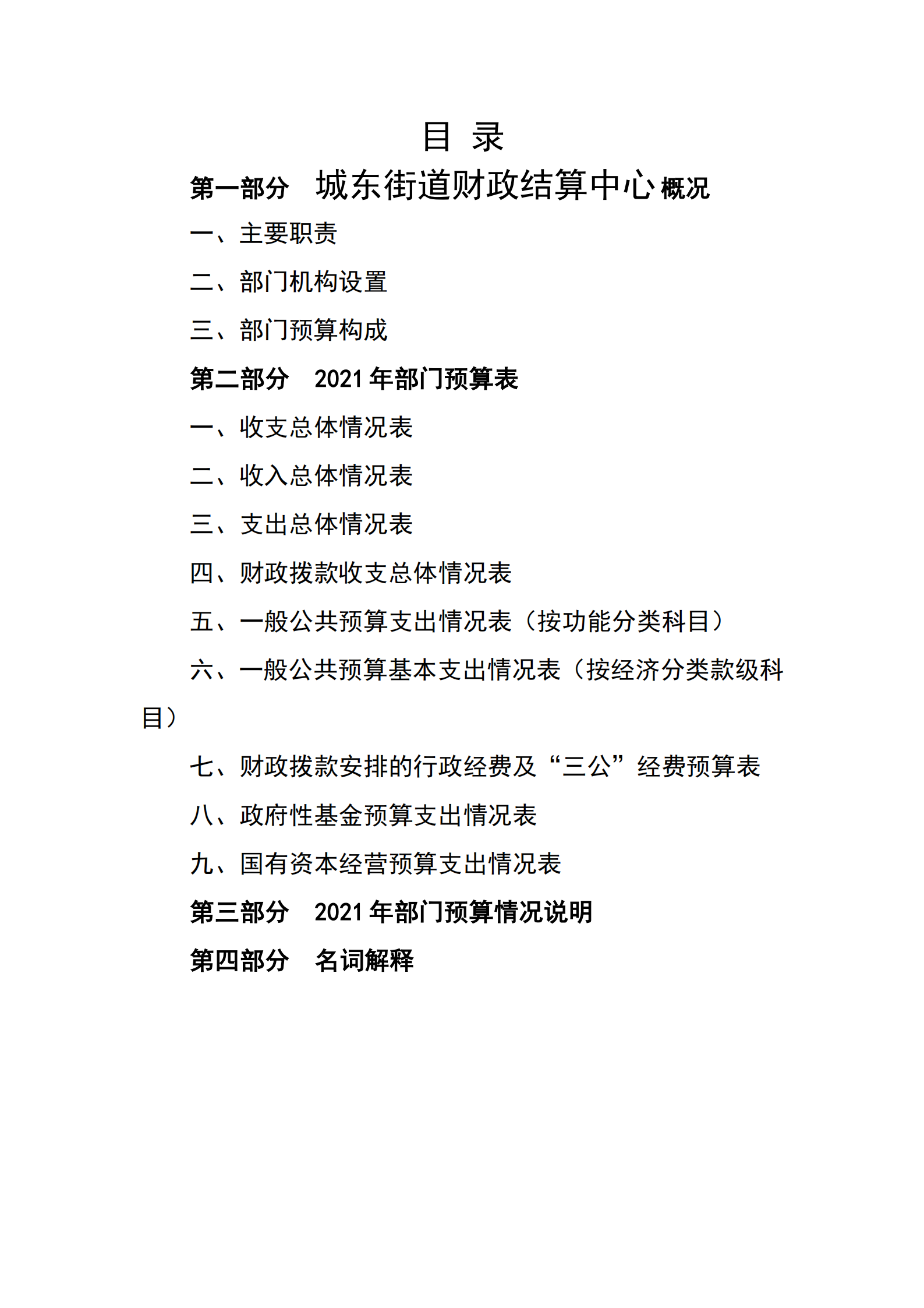 2021年城東街道財(cái)政結(jié)算中心部門預(yù)算_01.png
