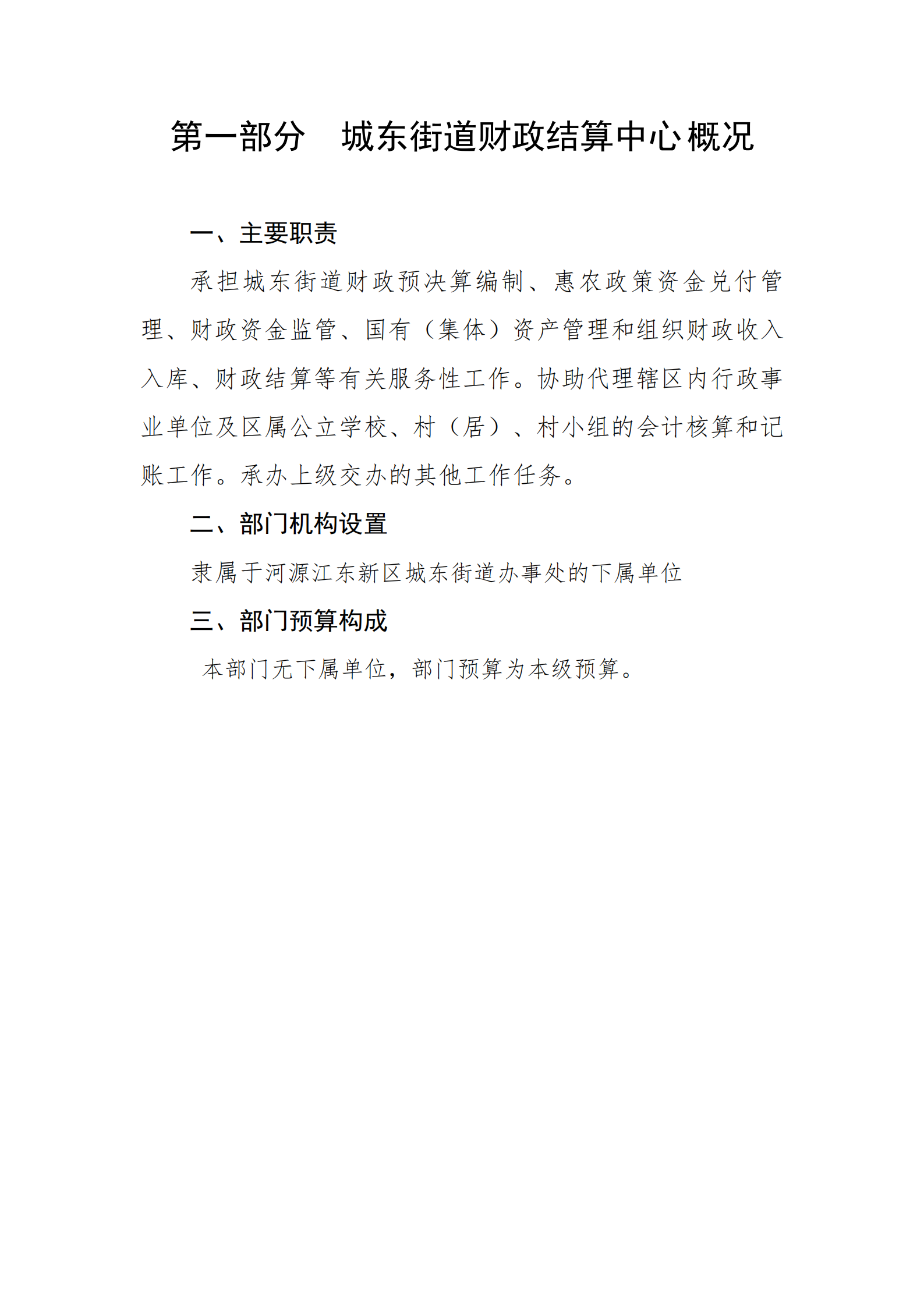 2021年城東街道財(cái)政結(jié)算中心部門預(yù)算_02.png