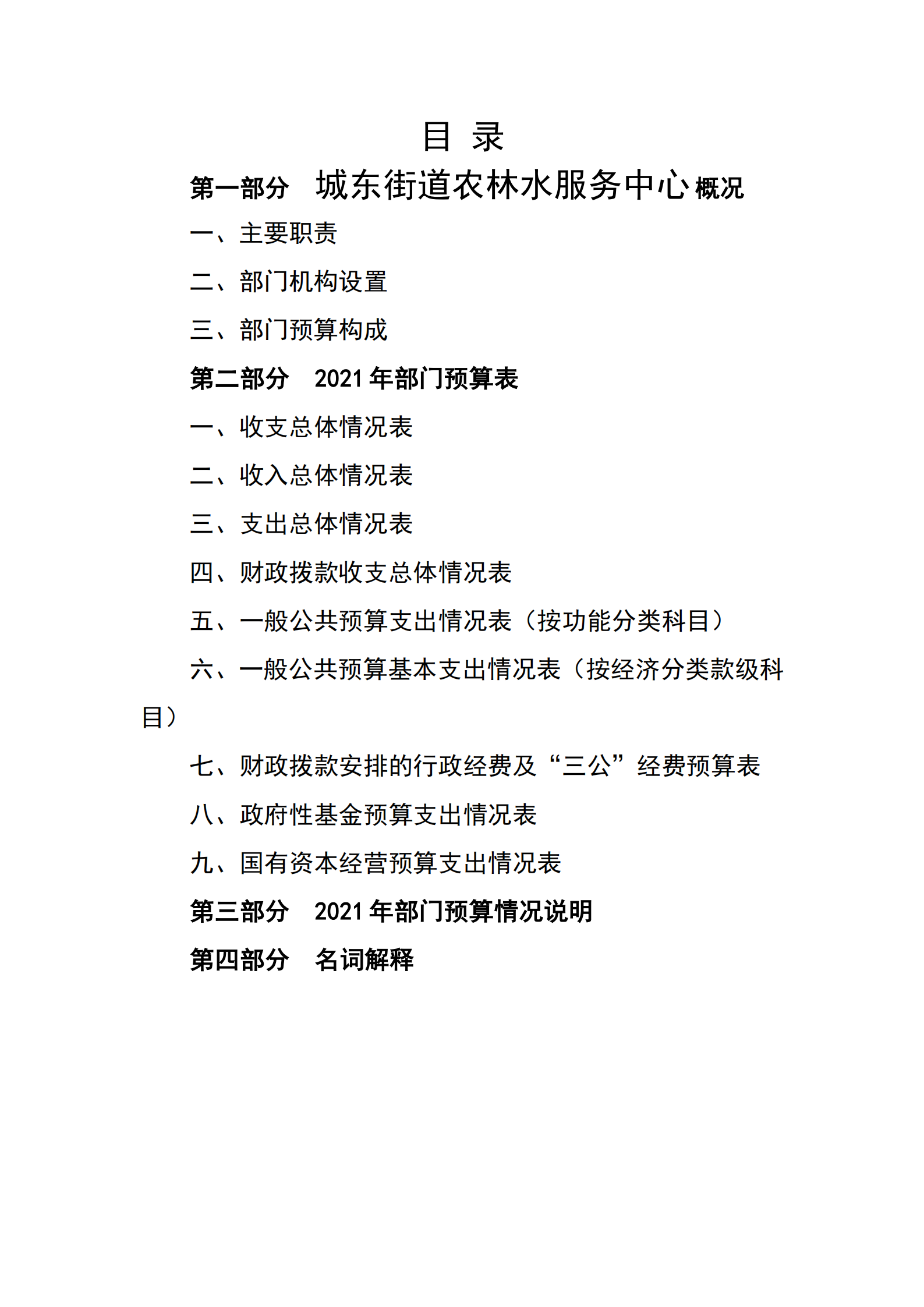 2021年城東街道農林水服務中心部門預算_01.png