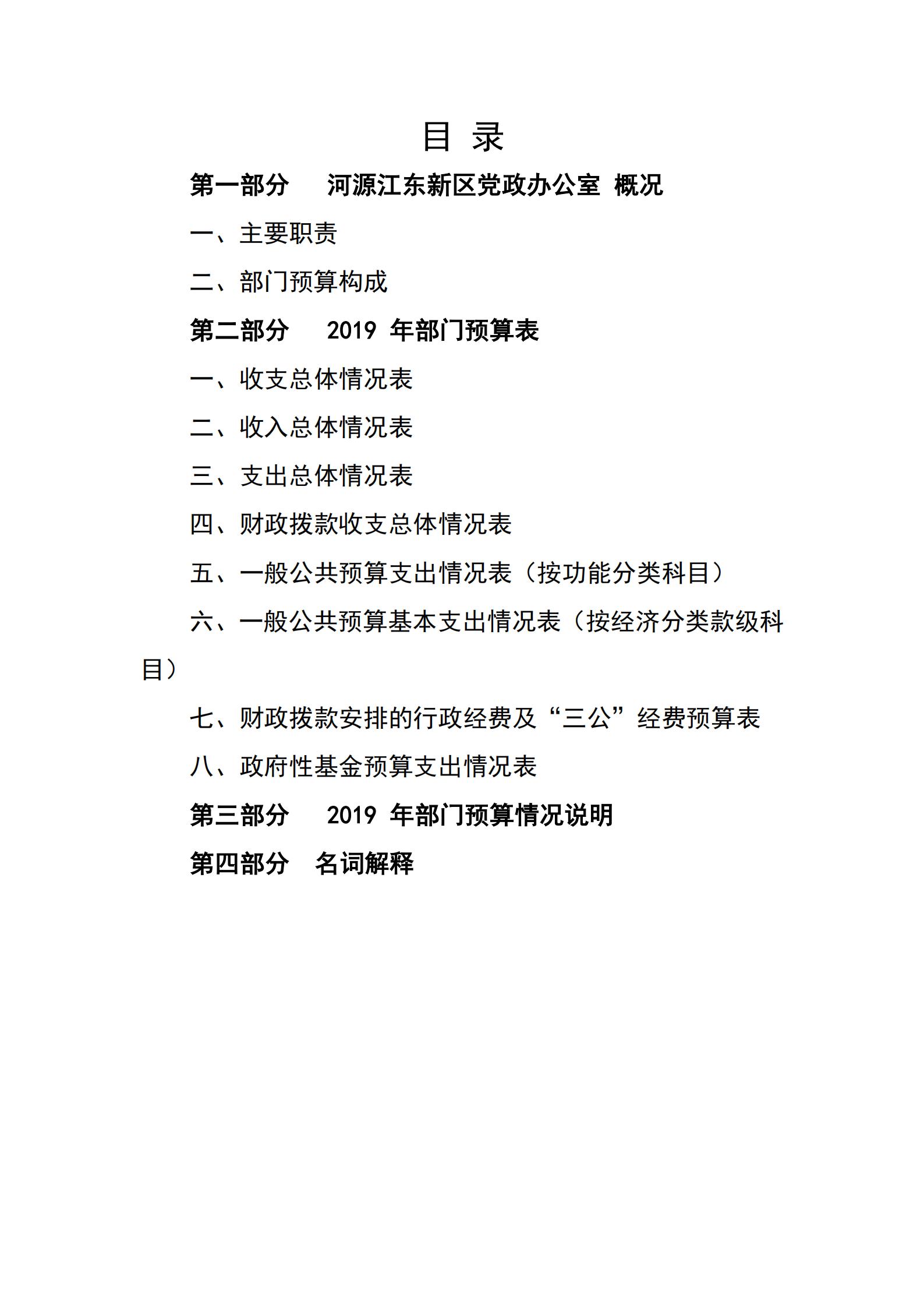 2019年河源江東新區(qū)黨政辦公室部門預(yù)算公開_01.jpg