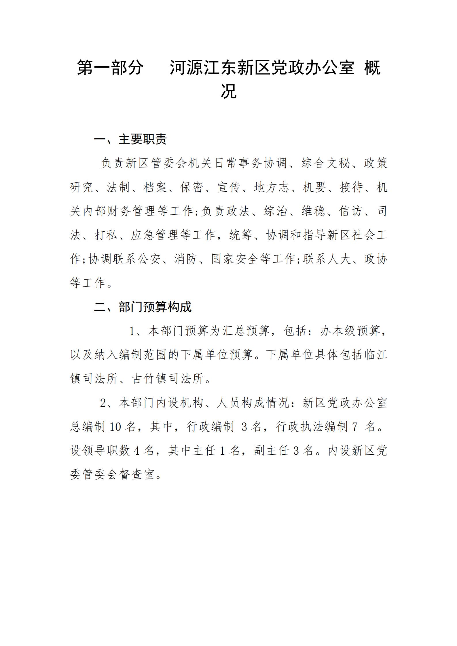 2019年河源江東新區(qū)黨政辦公室部門預(yù)算公開_02.jpg