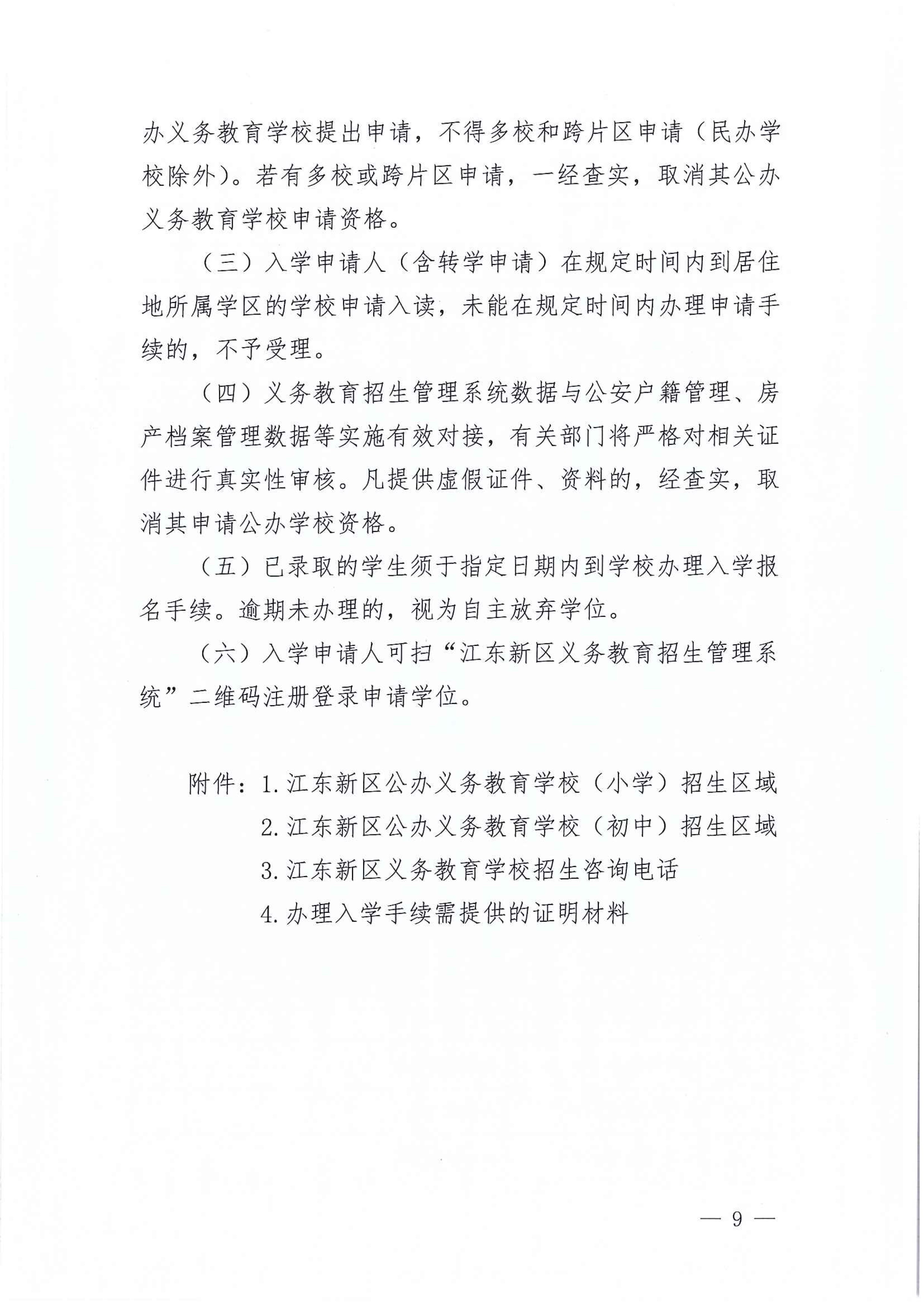 267-關于印發《江東新區2021年秋季義務教育學校招生工作方案》的通知 9 7:14:2021.jpeg