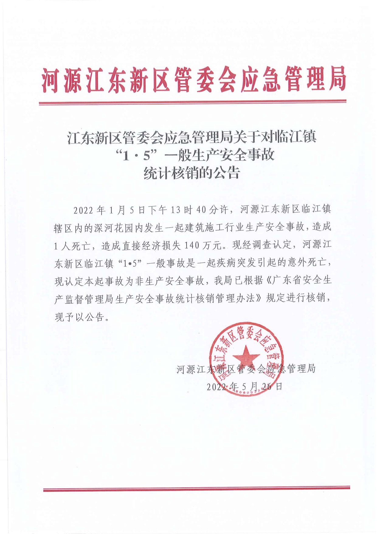 江東新區(qū)管委會應急管理局關(guān)于對臨江鎮(zhèn)“1&middot;5”一般生產(chǎn)安全事故統(tǒng)計核銷的公告.jpg