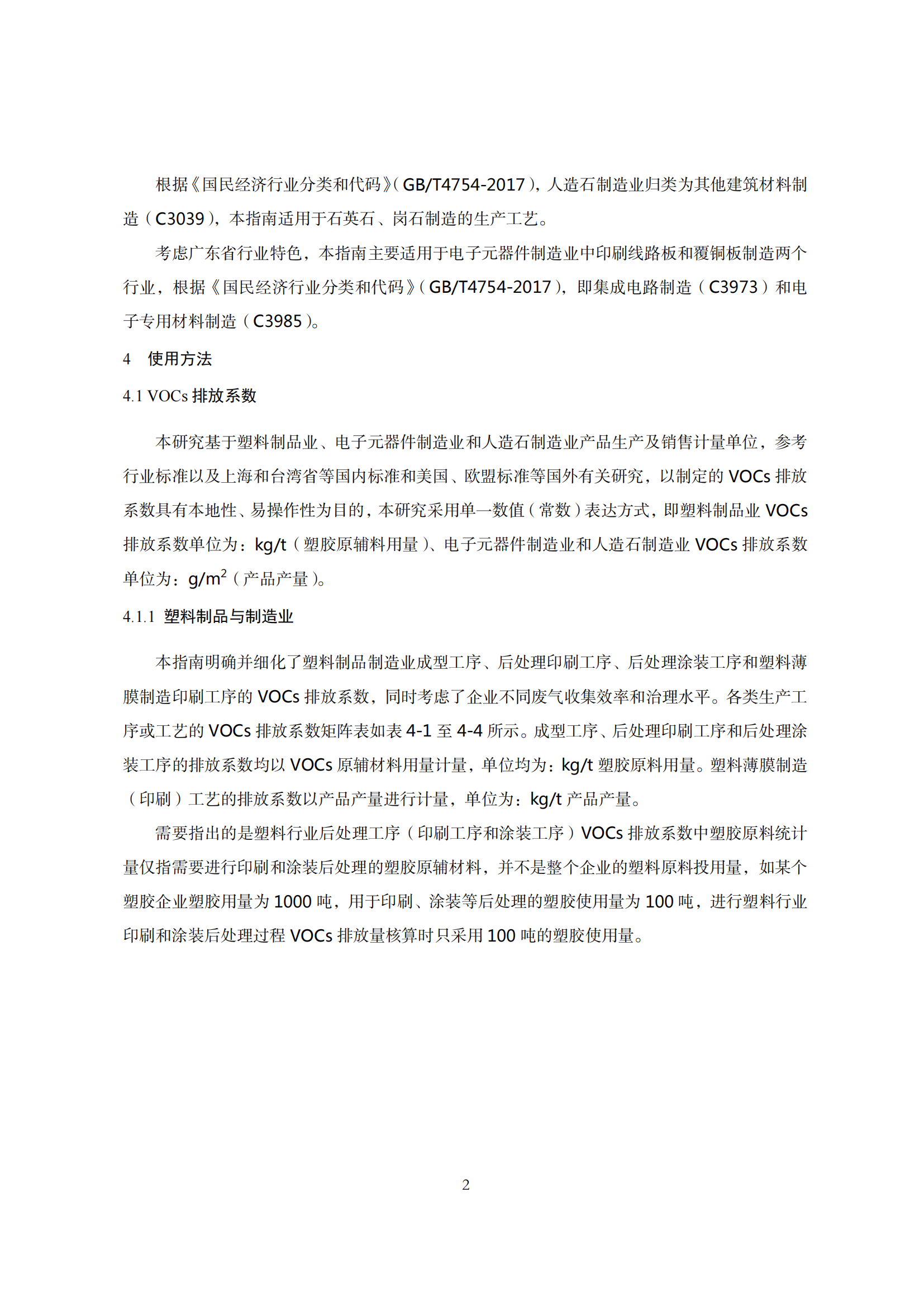 2.廣東省塑料制品與制造業、人造石制造業、電子元件制造業揮發性有機化合物排放系數使用指南_04.png