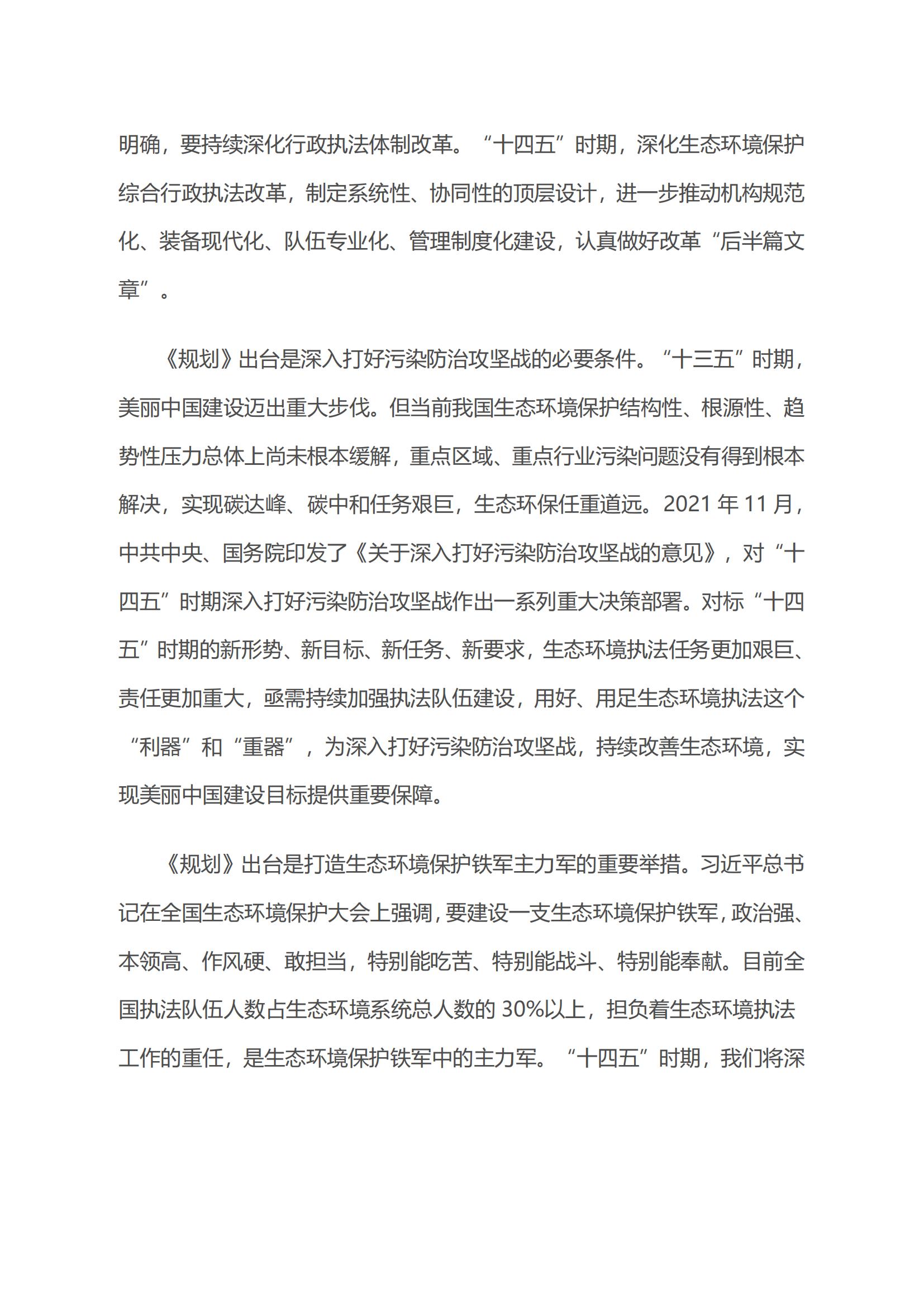 生態環境部生態環境執法局有關負責人就《“十四五”生態環境保護綜合行政執法隊伍建設規劃》答記者問_01.jpg