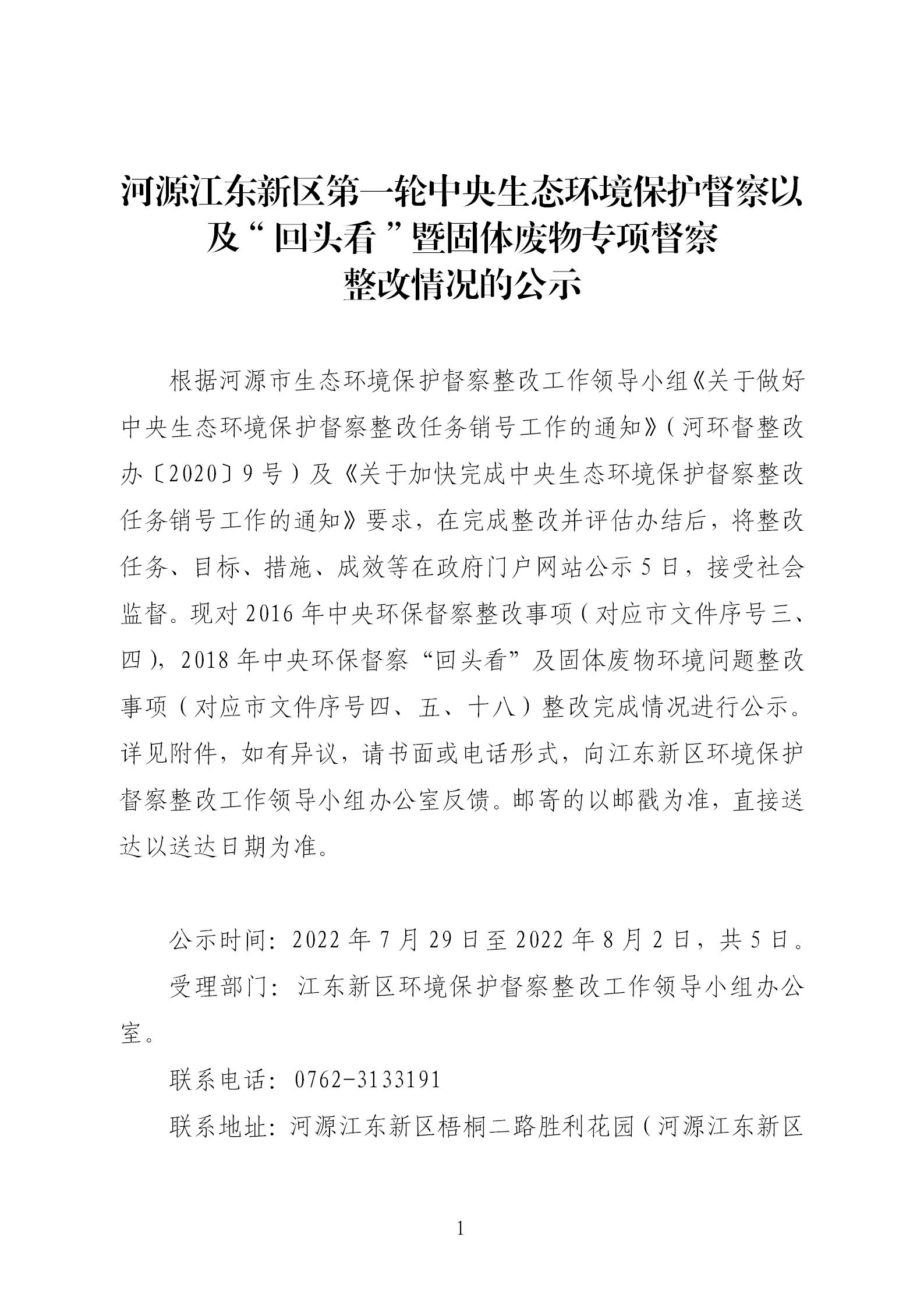 江東新區(qū)第一輪中央生態(tài)環(huán)境保護督察以及“回頭看”暨固體廢物專項督察整改情況的公示_01.jpg