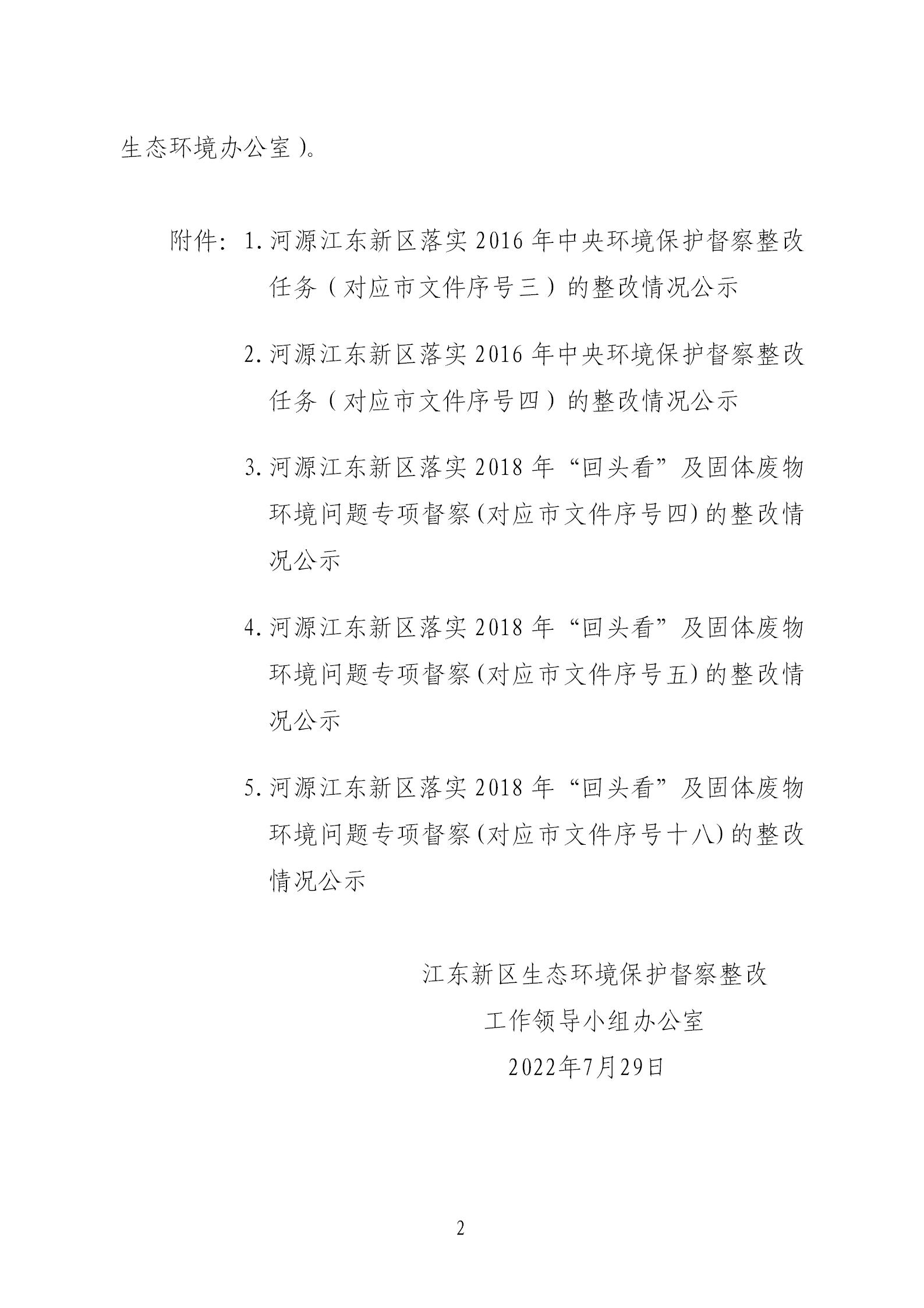 江東新區(qū)第一輪中央生態(tài)環(huán)境保護督察以及“回頭看”暨固體廢物專項督察整改情況的公示_02.jpg
