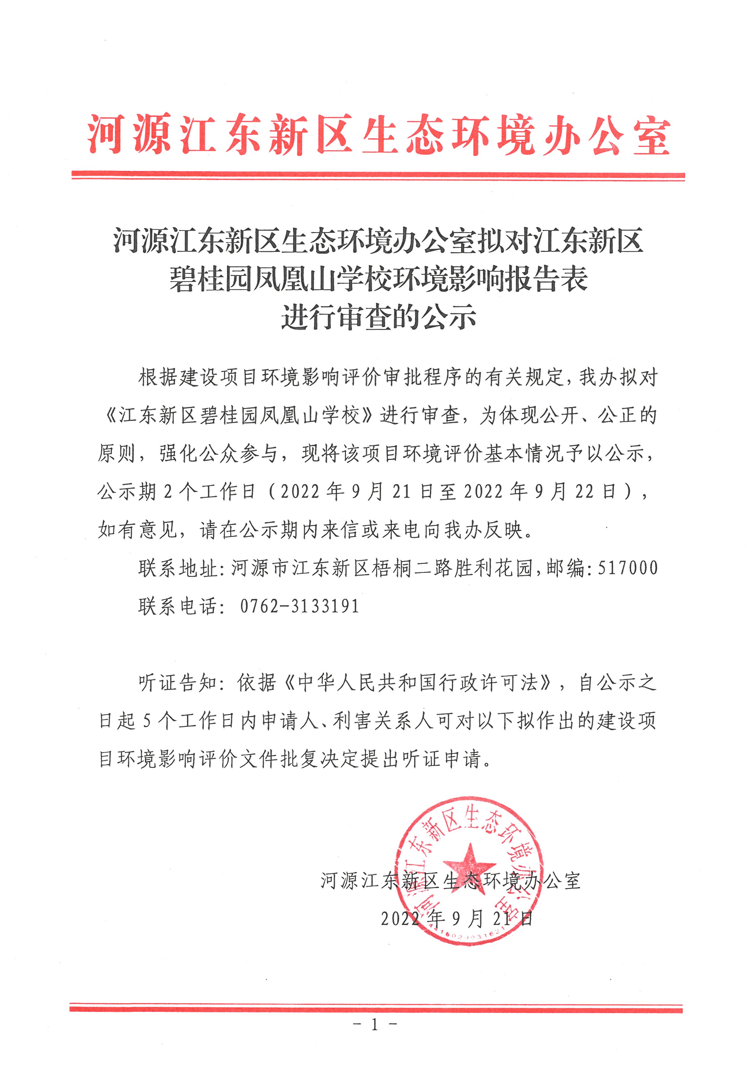 河源江東新區(qū)生態(tài)環(huán)境辦公室擬對(duì)河源市強(qiáng)順?biāo)苣z制品有限公司年產(chǎn)6噸鐘表配件生產(chǎn)線新建項(xiàng)目環(huán)境影響報(bào)告表進(jìn)行審查的公示.jpg